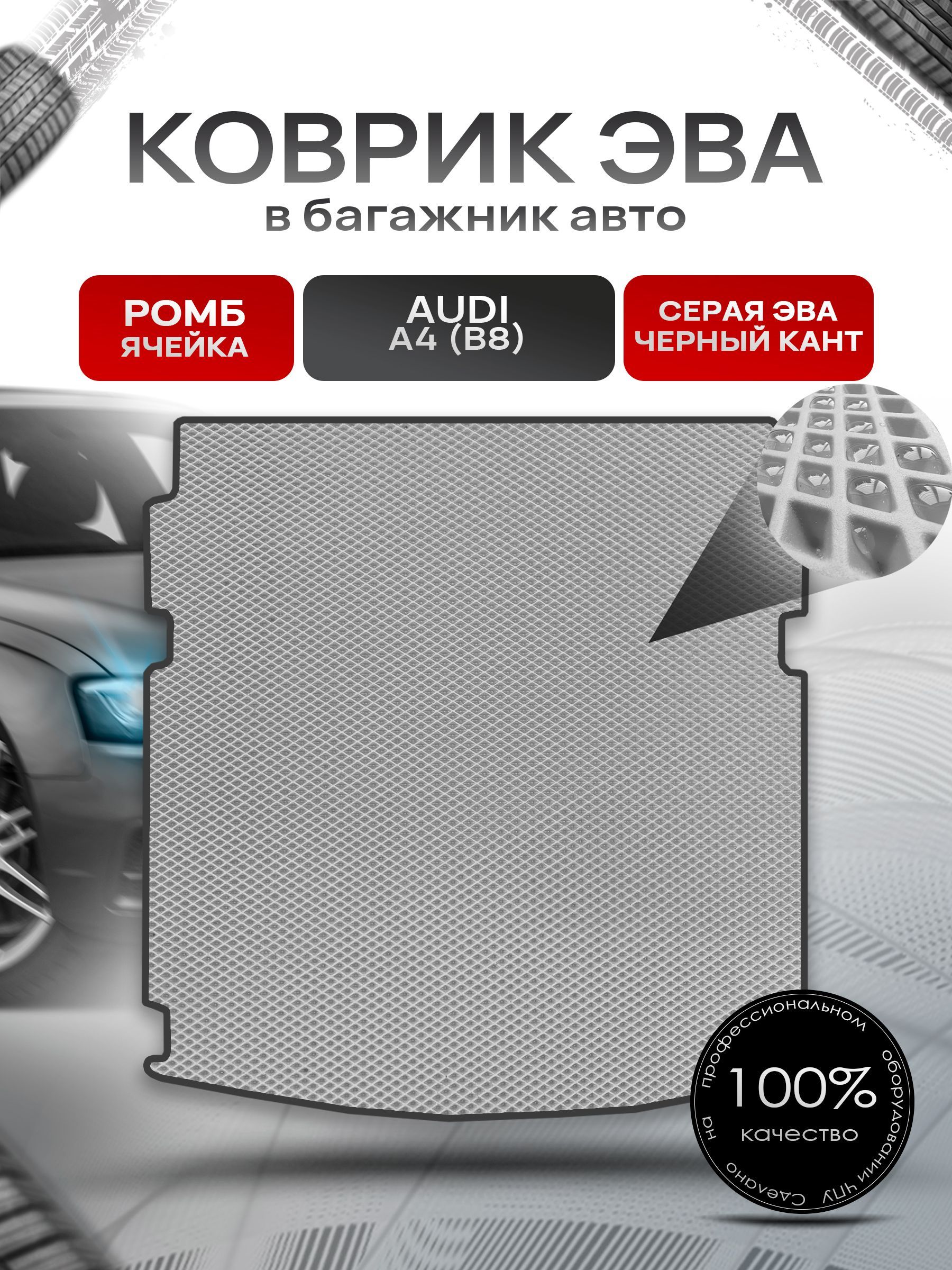 Коврик в багажник ЭВА РОМБ для авто Audi A4 (B8) / Ауди А4 2007 - 2015 Серый с Чёрным кантом. Ричмарк — фото 1
