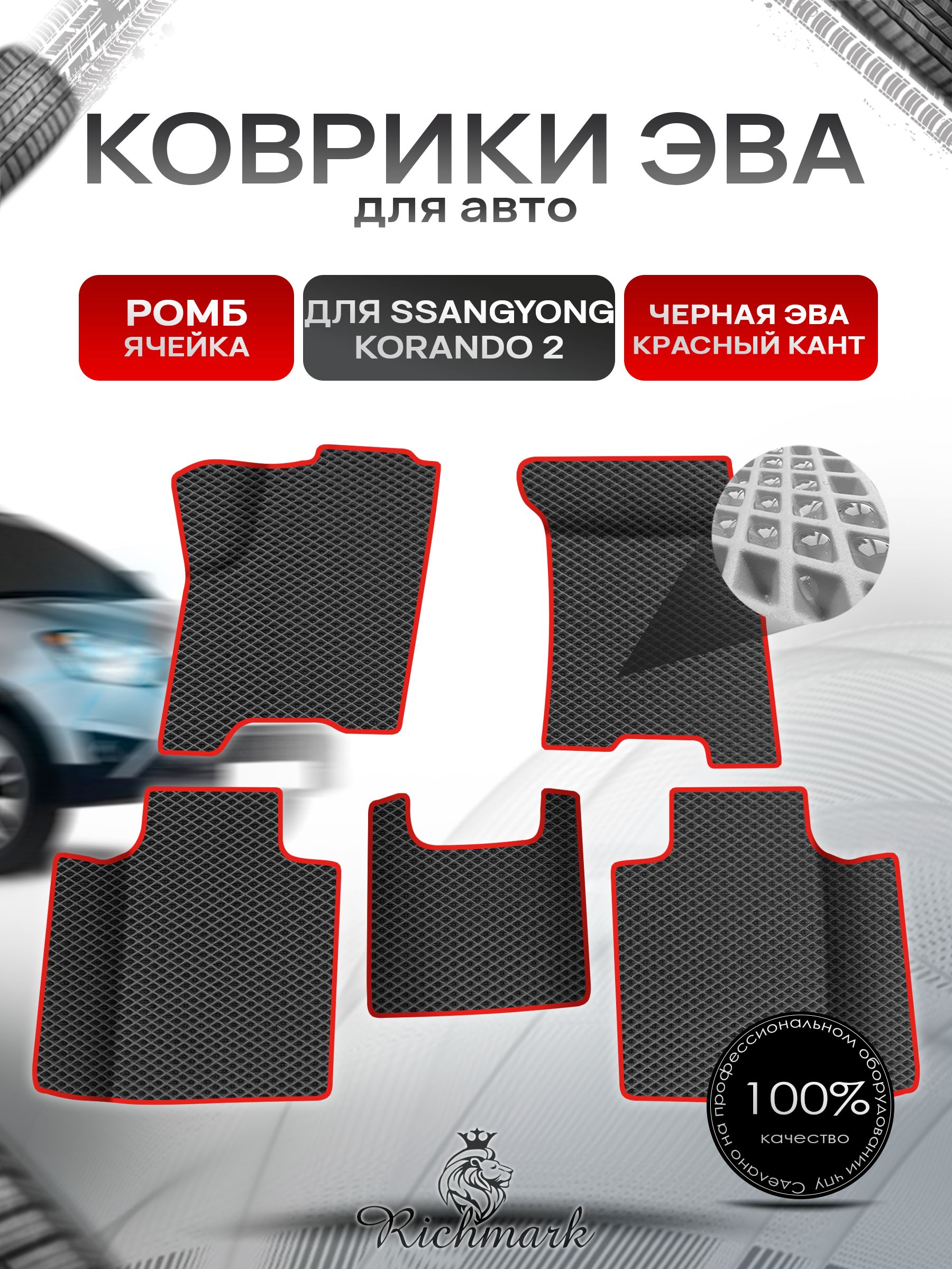 Коврики ЭВА Ромб для авто SsangYong Korando Corando 2 / Ссанг Йонг Корандо 2 1996-2006 Г.В. Чёрный с Красным кантом. Ричмарк — фото 1