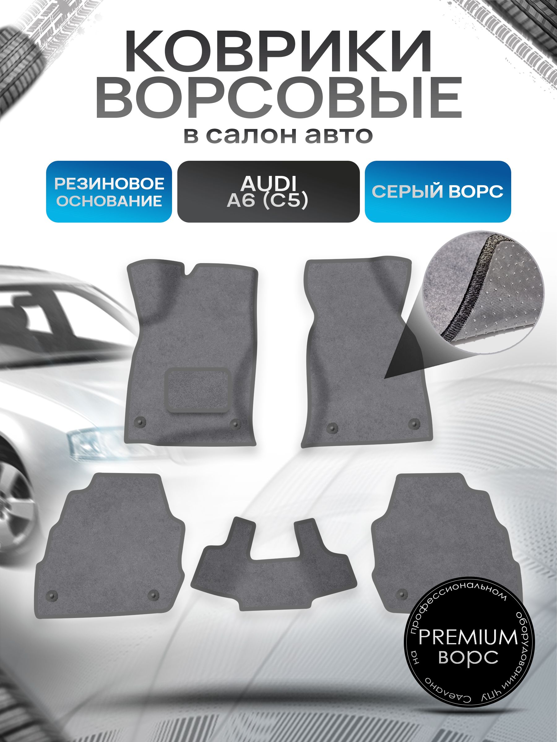 Коврики ворсовые на резиновой основе ПРЕМИУМ для авто Audi A6 C5 / Ауди А6 С5 1997-2004 Серый ворс. Ричмарк — фото 1