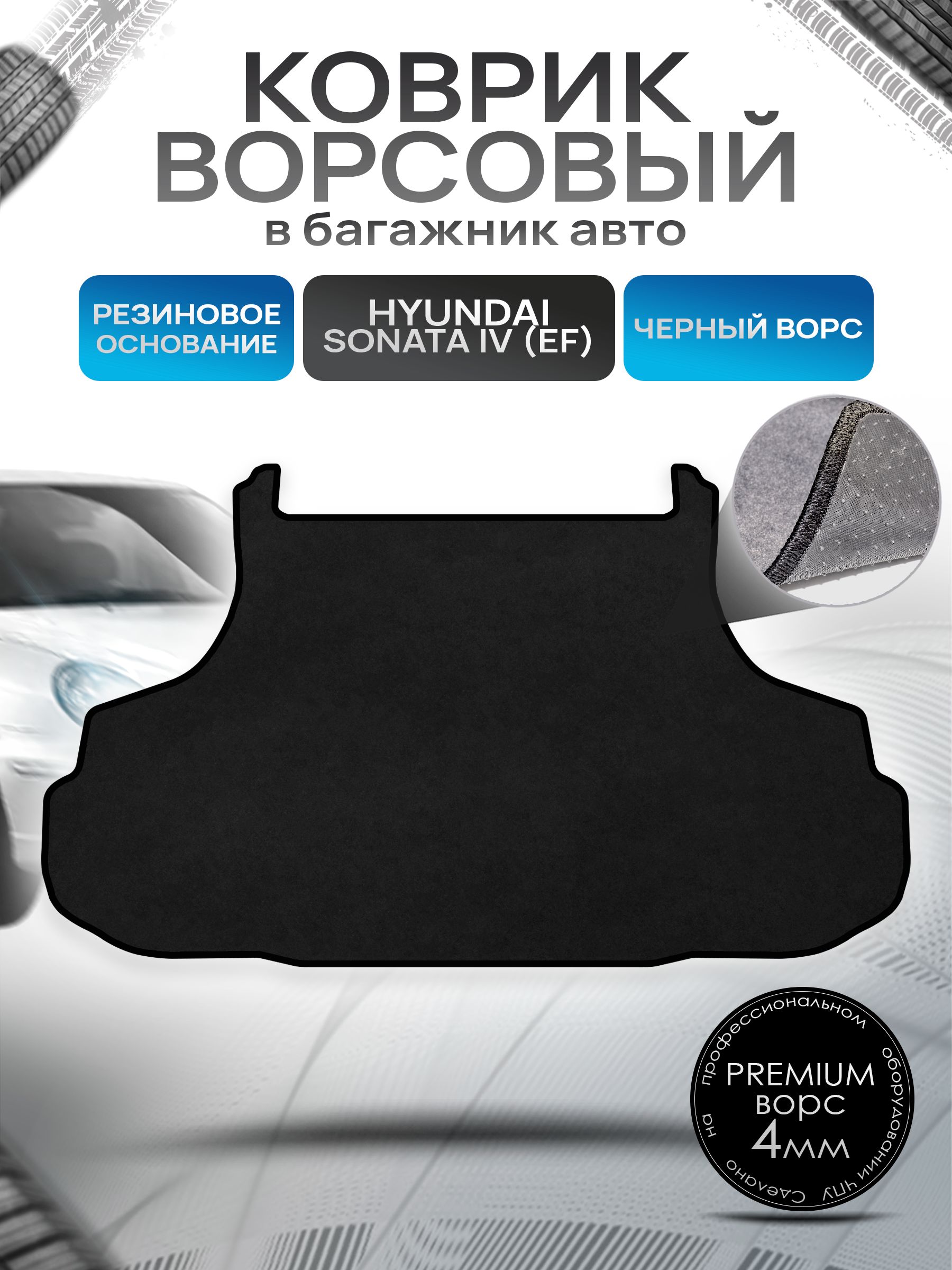 Коврик в багажник ворсовый на резиновой основе ПРЕМИУМ для авто Hyundai Sonata EF / Хюндай Соната ЕФ Тагаз Черный ворс. Ричмарк — фото 1
