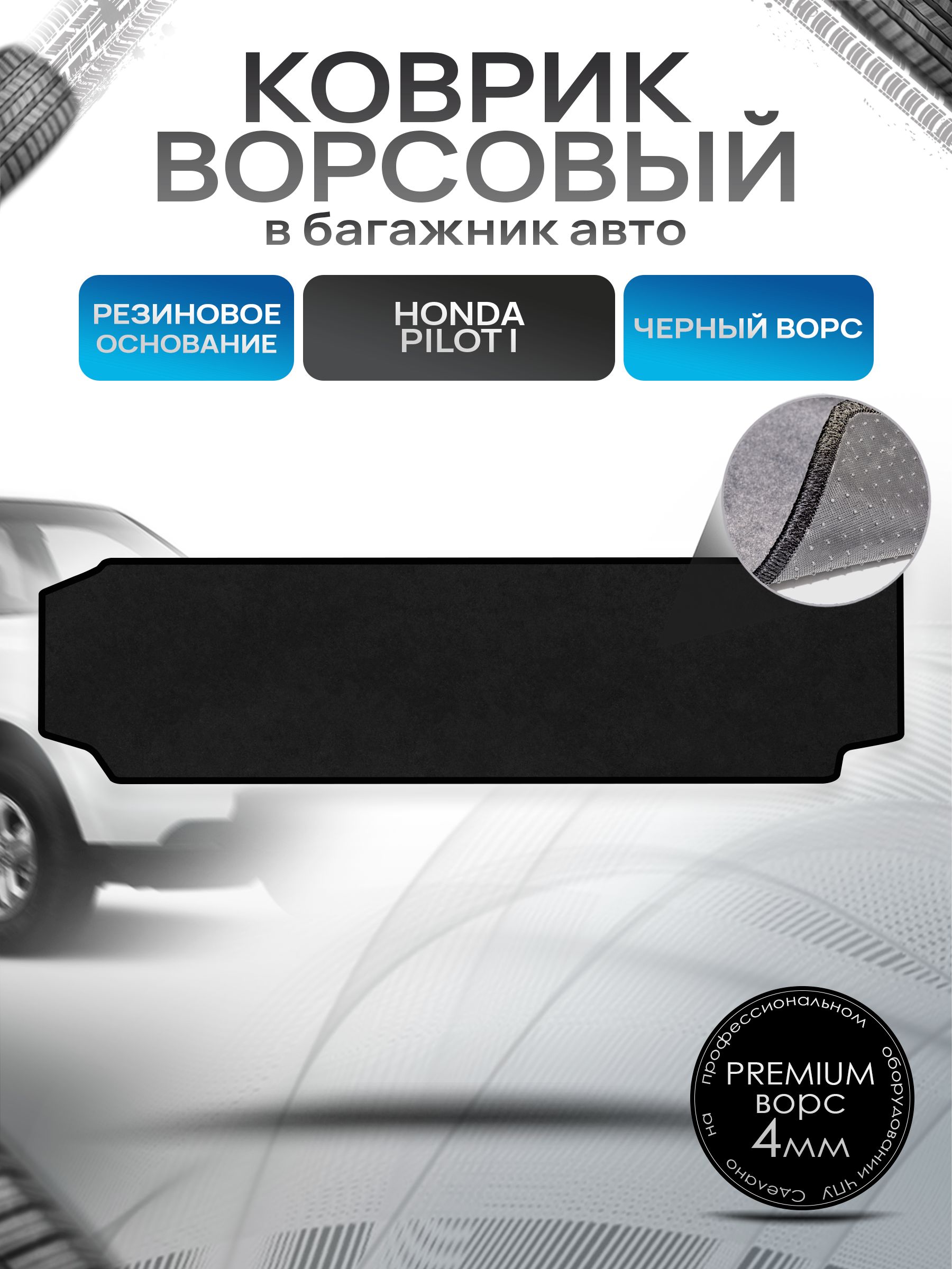 Коврик в багажник ворсовый на резиновой основе ПРЕМИУМ для авто Honda Pilot I / Хонда Пилот (7 мест) 2002 - 2008 Черный ворс. Ричмарк — фото 1