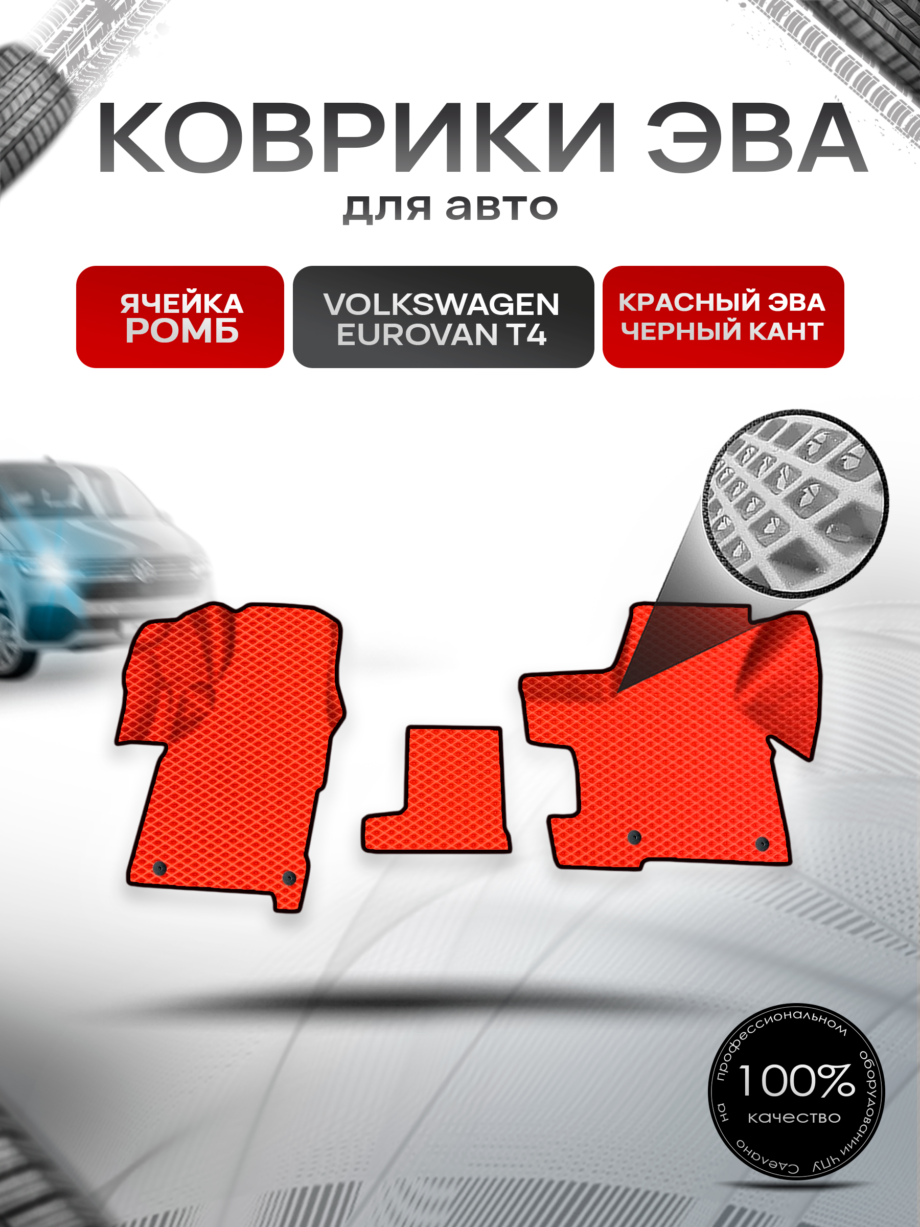 Коврики ЭВА Ромб для авто Volkswagen EuroVan T4 / Фольцваген Евровэн Т4 1992-2003 Г.В. Красный с Чёрным кантом. Ричмарк — фото 1