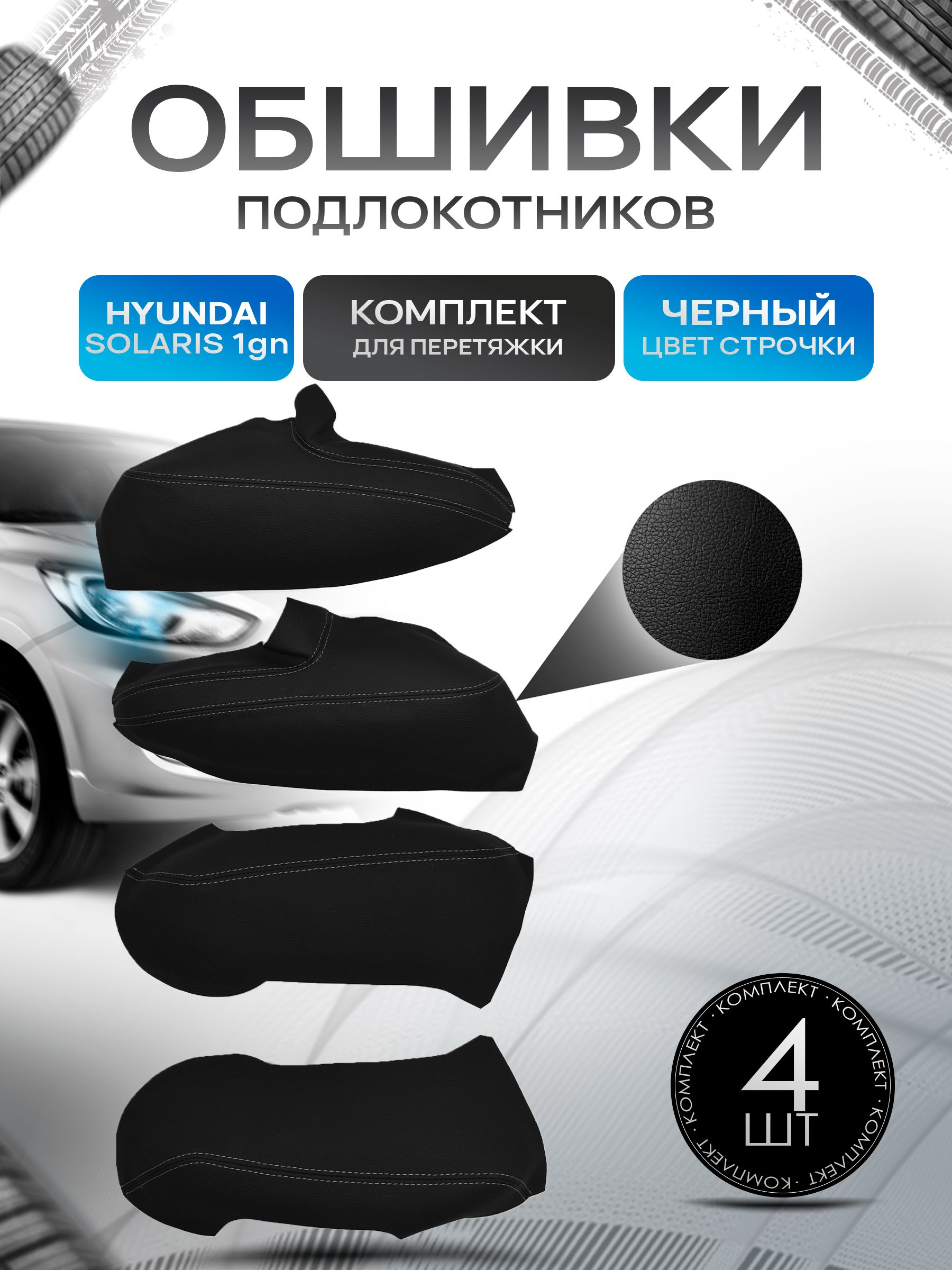 Обшивки подлокотников ручек дверей из эко кожи для Hyundai Solaris (1gn) / Хендай Солярис 1 механические стеклоподъемники 2010 - 2017 Черный с черной строчкой. Ричмарк — фото 1