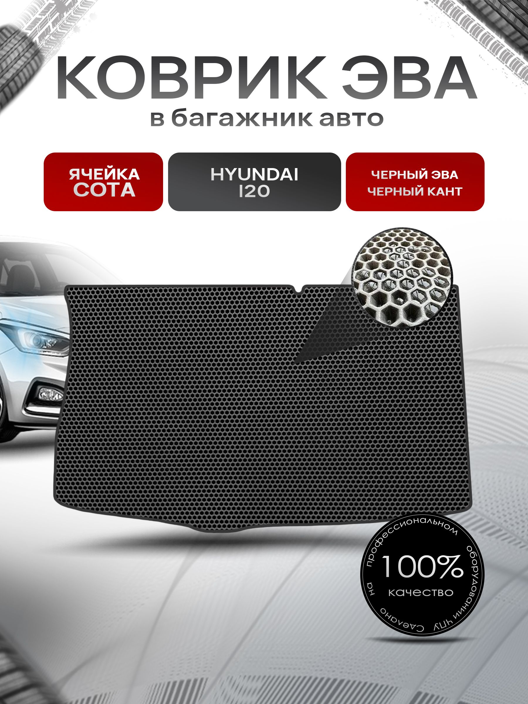 Коврик в багажник ЭВА СОТА для авто Hyundai I20 2008-2014 Г.В. Чёрный с Чёрным кантом. Ричмарк — фото 1