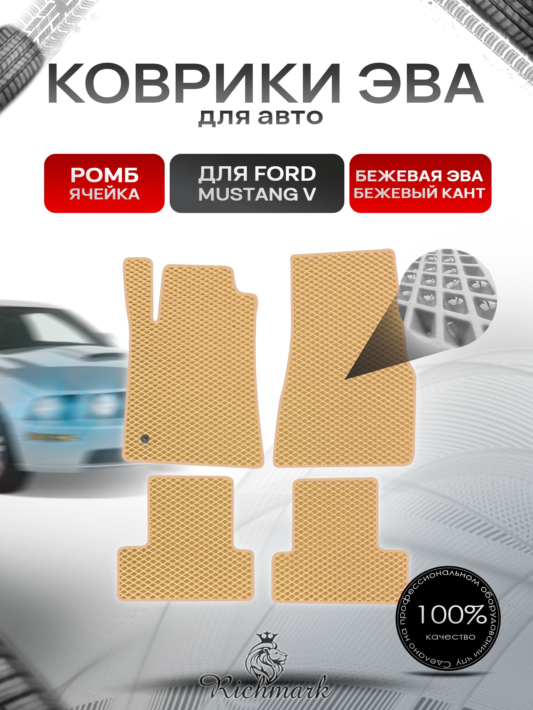 Коврики ЭВА РОМБ для автомобиля Ford Mustang 5 2004-2014 / Форд Мустанг 5 Бежевый С Бежевым Кантом. Ричмарк — фото 1