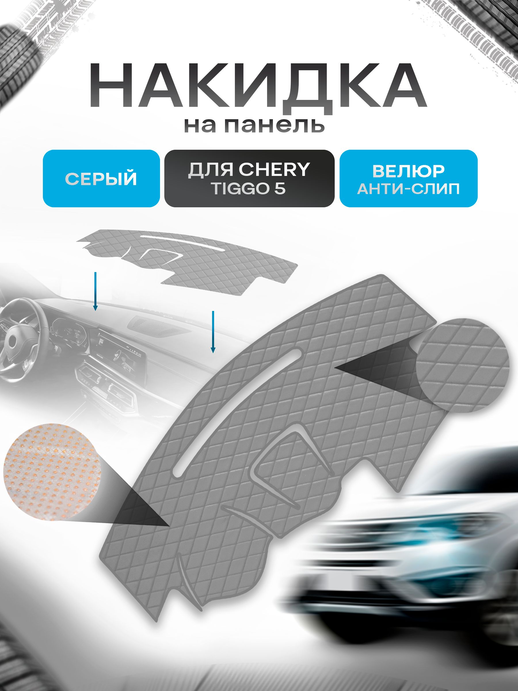 Накидка защитная на панель приборов (торпедо) для Chery Tiggo 5 2014-2020 / Чери Тигго 5 Серая из велюра с антислип покрытием. Ричмарк — фото 1