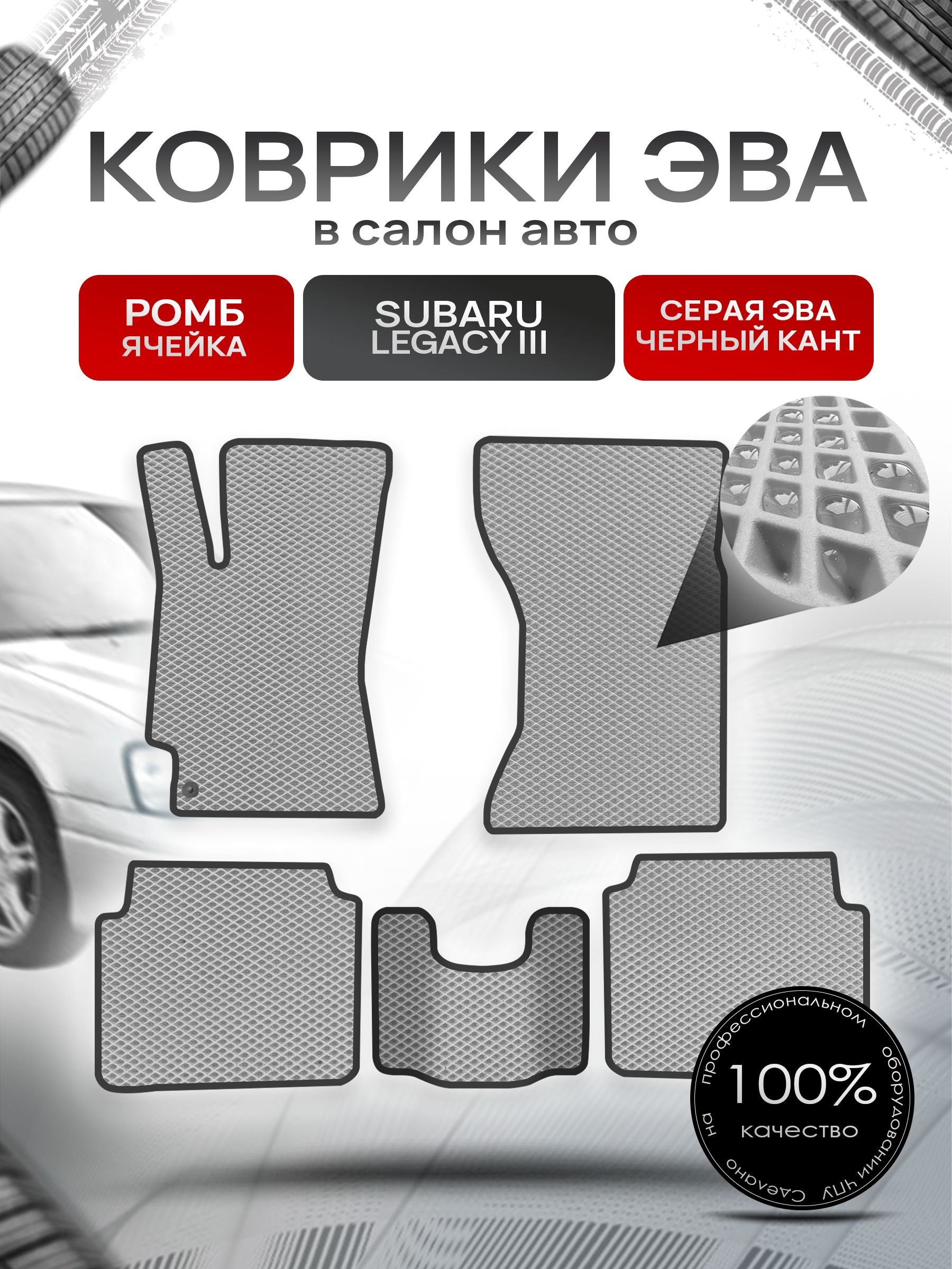 Коврики ЭВА Ромб для авто Субару Легаси 3 / Subaru Legacy 3 1998 - 2003 Серый с Чёрным кантом. Ричмарк — фото 1