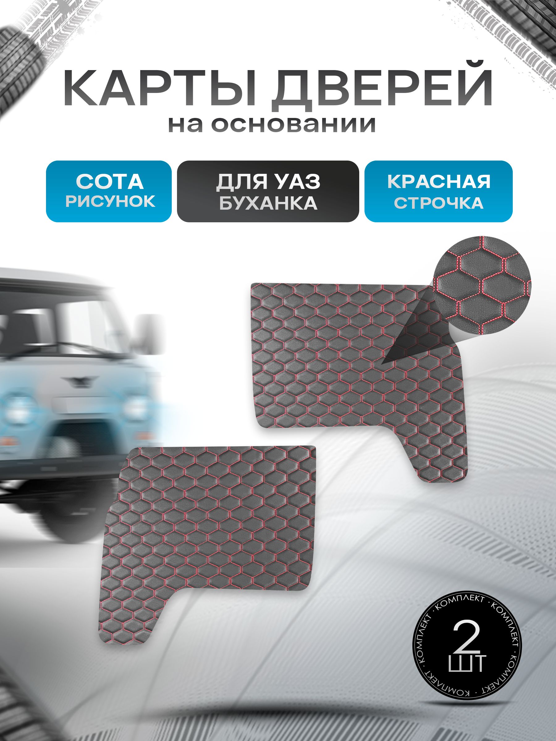 Обшивки дверей (дверные карты) из эко-кожи на основании для а/м УАЗ Буханка / UAZ СОТА Черный с красной строчкой. Ричмарк — фото 1