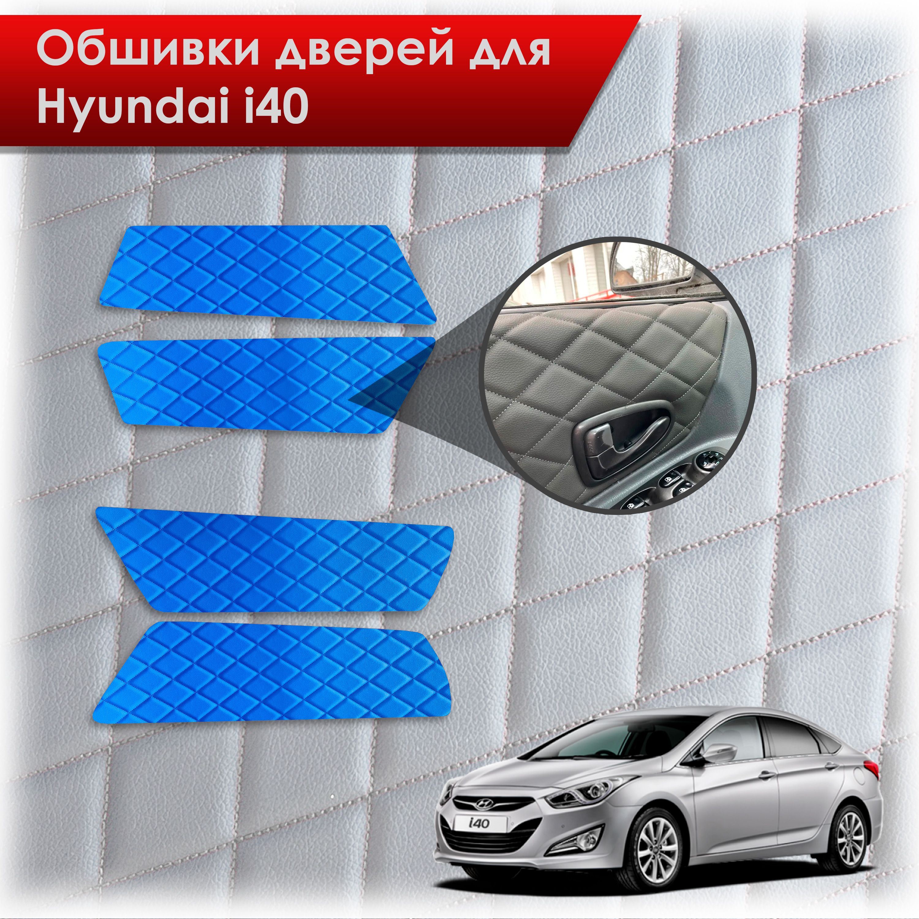 Обшивки карт дверей из эко-кожи для Hyundai i40 / Хюндай ай40 2011-2019 (Ромб) Синий с Синей строчкой. Ричмарк — фото 1
