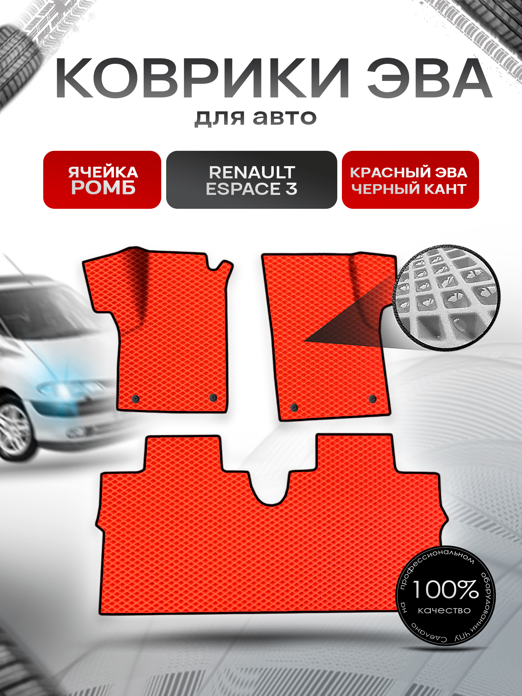 Коврики ЭВА Ромб для авто Renault espace 3 / Рено Еспейс 3 1996-2002 Г.В. Красный с Чёрным кантом. Ричмарк — фото 1