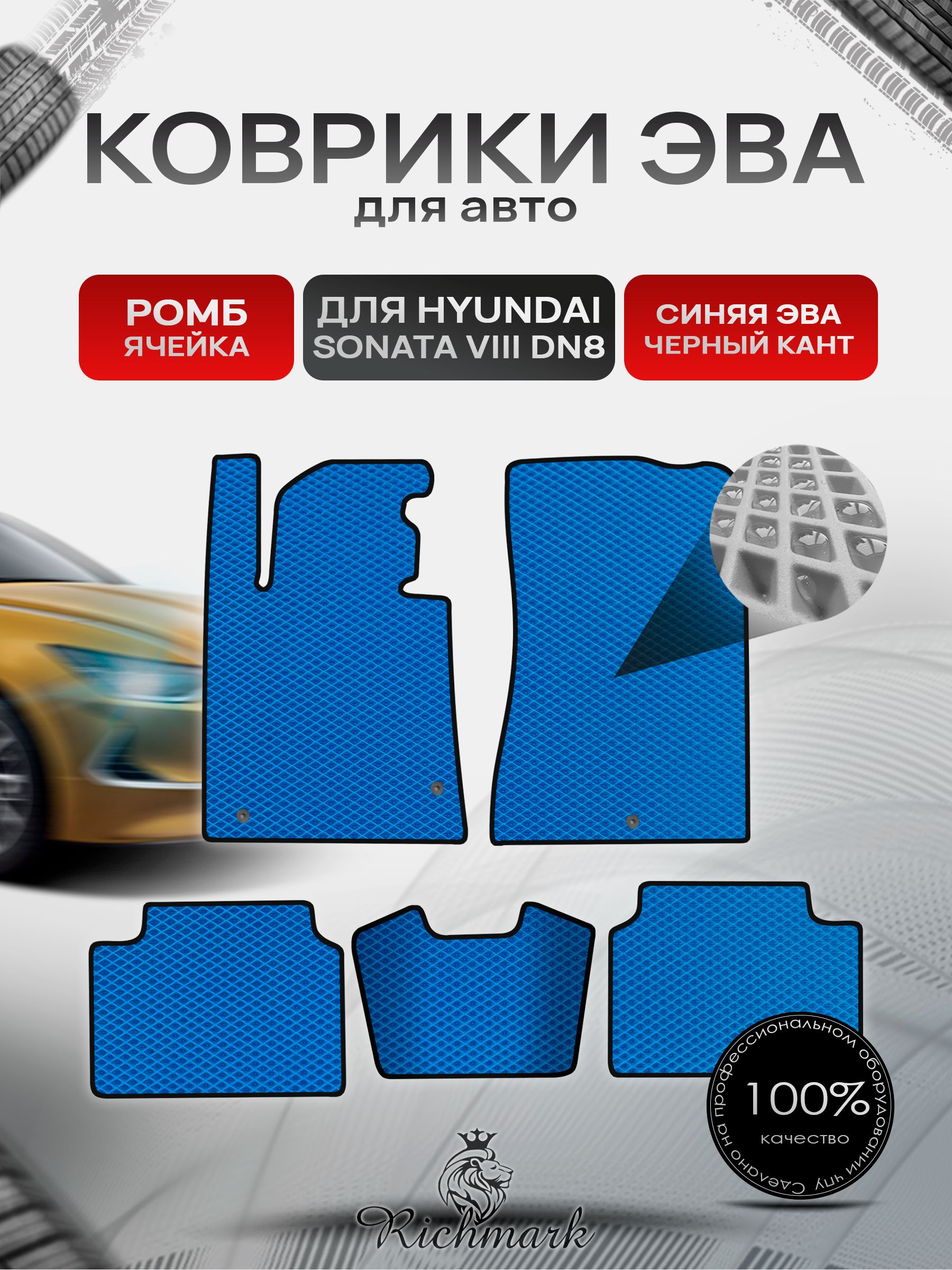 Коврики ЭВА РОМБ для автомобиля Hyundai Sonata 8 (DN8) 2019+ / Хендай Соната 8 Синий С Чёрным Кантом. Ричмарк — фото 1