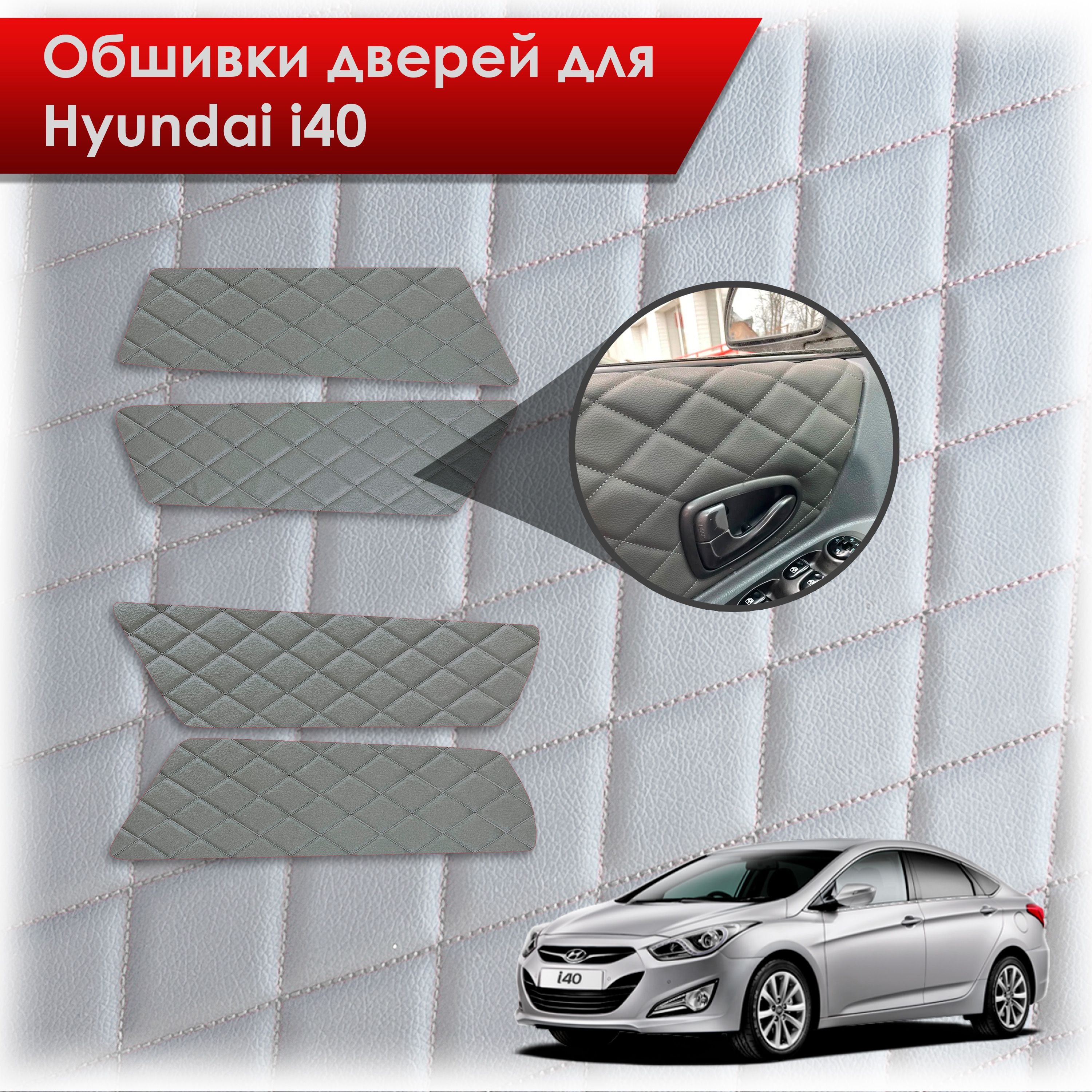 Обшивки карт дверей из эко-кожи для Hyundai i40 / Хюндай ай40 2011-2019 (Ромб) Серые с Серой строчкой. Ричмарк — фото 1