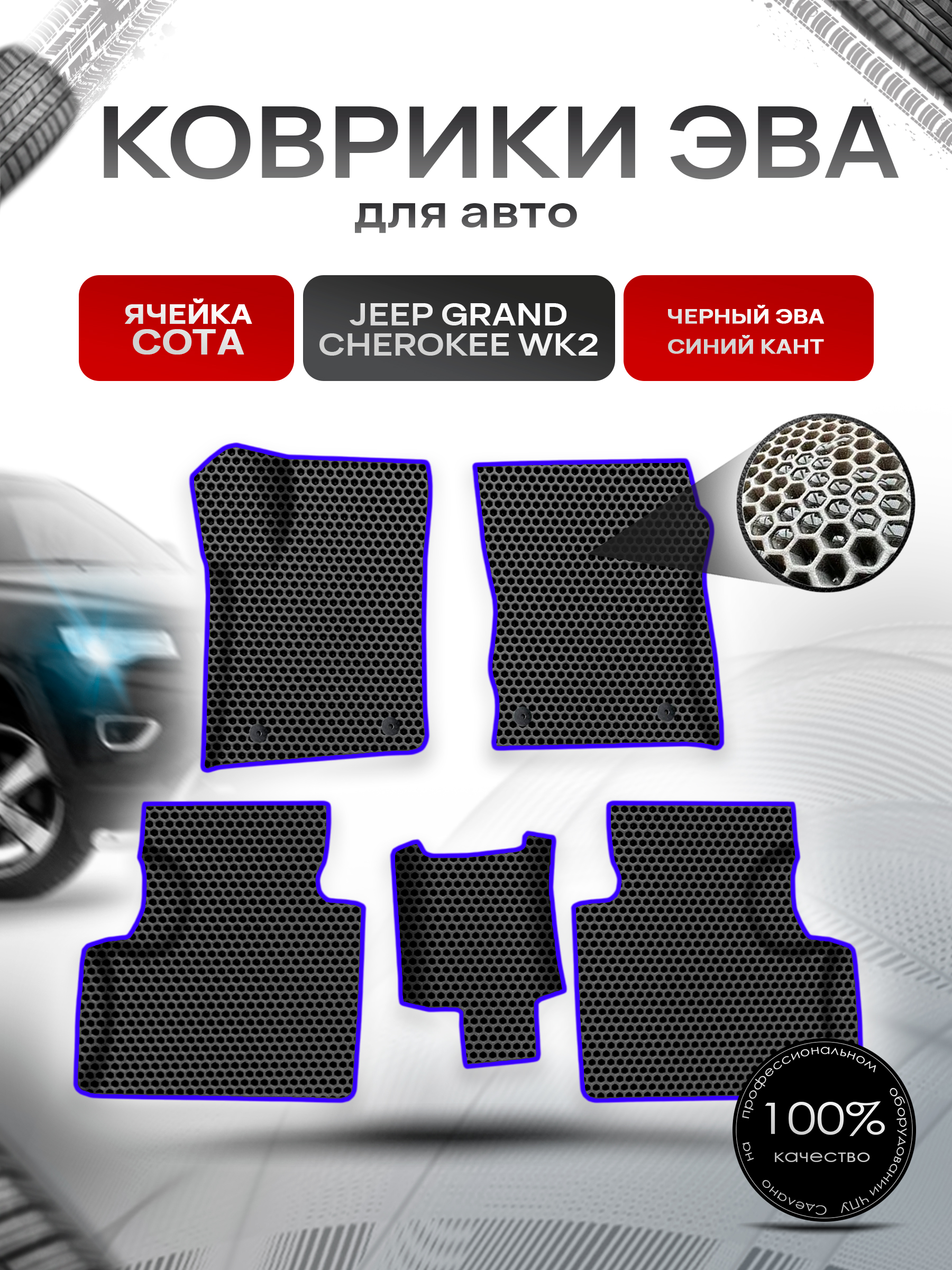 Коврики ЭВА СОТА для авто Jeep Grand Cherokee wk2 / Джип Гранд Чироки ВК2 2010-2022 Г.В. Чёрный с Синим кантом. Ричмарк — фото 1