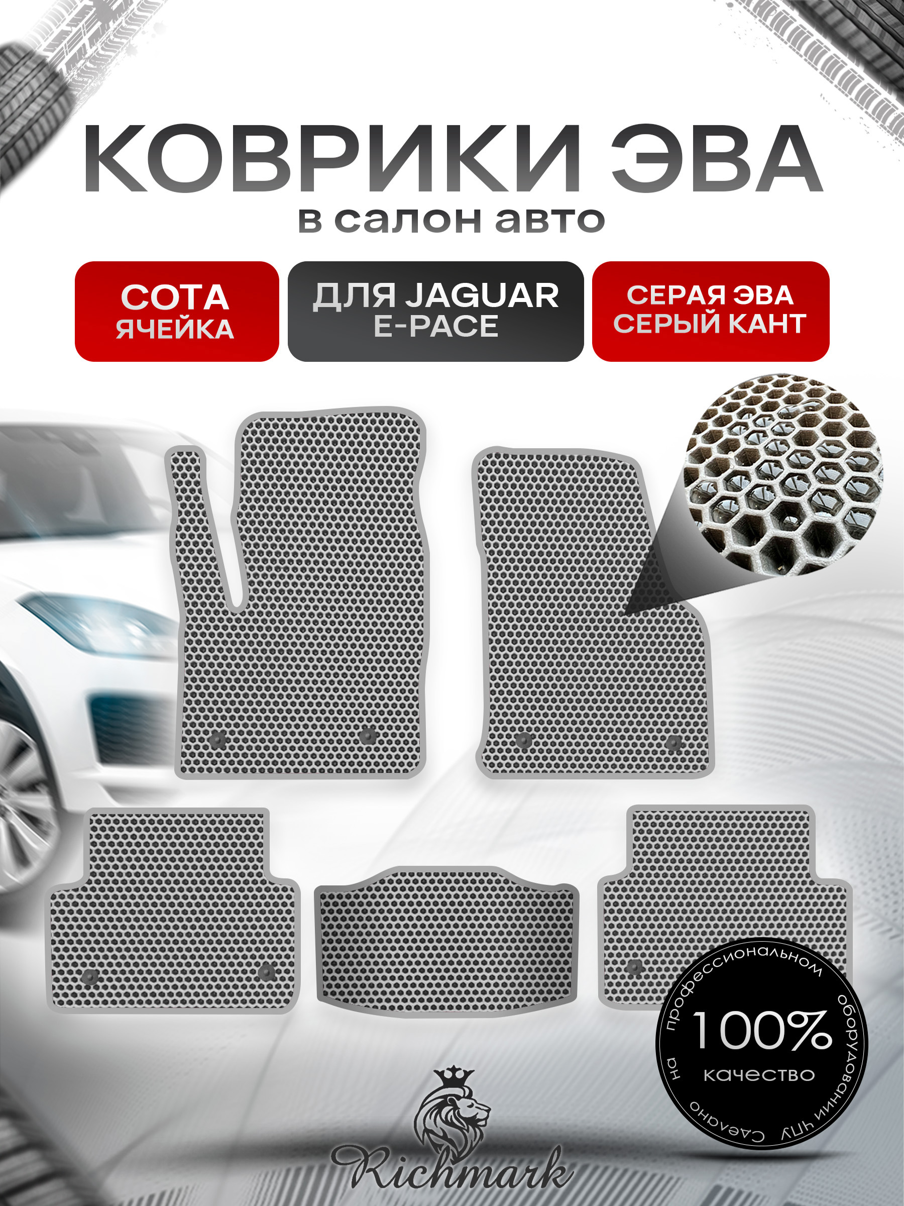 Коврики ЭВА СОТА для автомобиля Jaguar E-Pace 2017+ / Ягуар Е пейс Серый С Серым Кантом. Ричмарк — фото 1