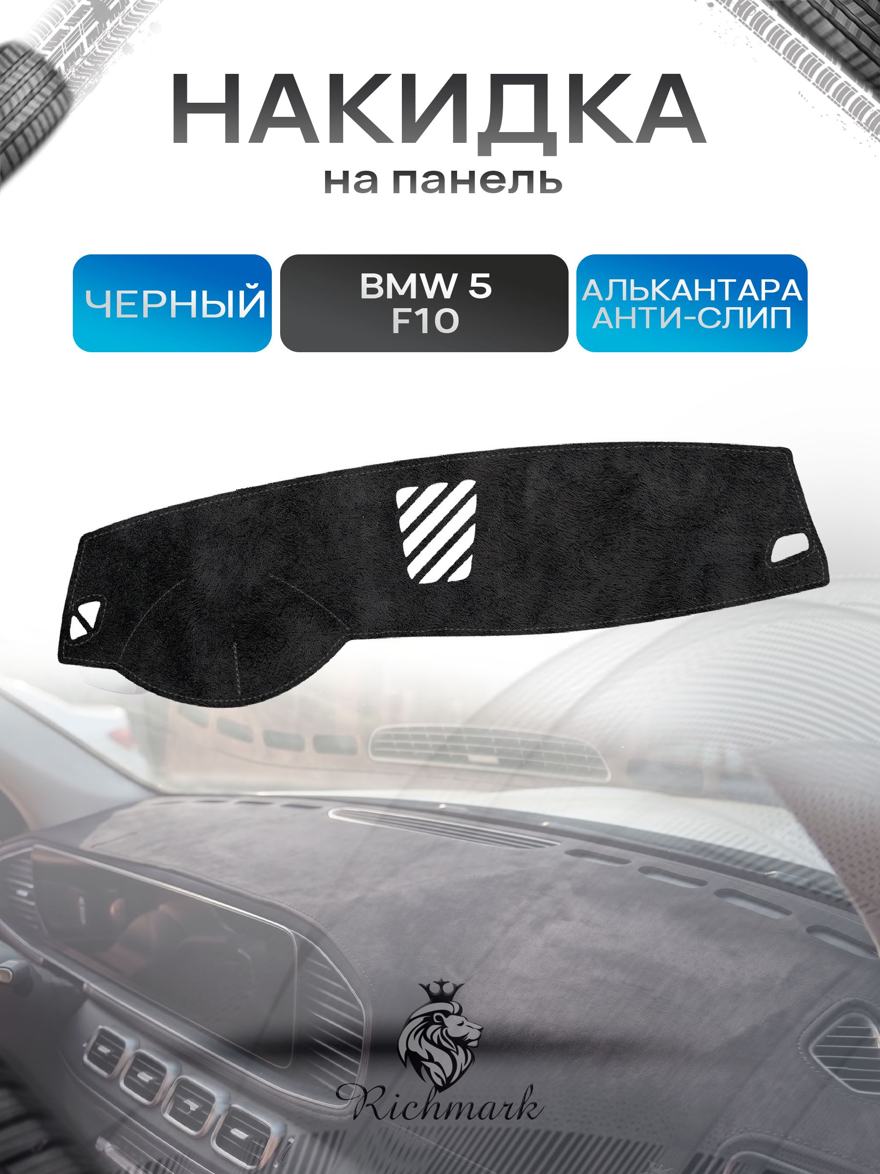 Накидка на панель приборов (торпедо) из эко-алькантары для BMW 5 (F10) 2009-2013 / БМВ 5 (Ф10) Черный Ричмарк — фото 1