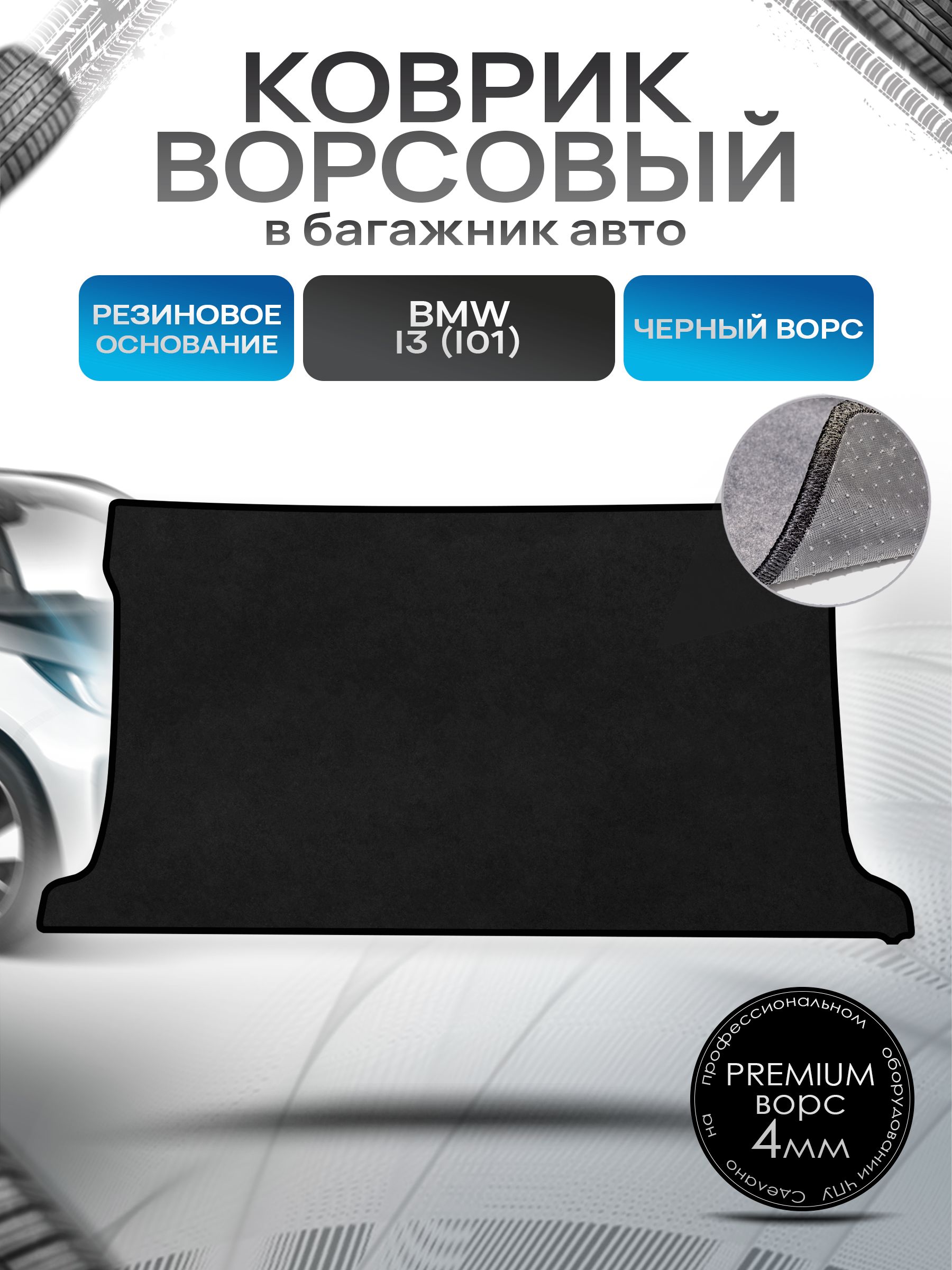 Коврик в багажник ворсовый на резиновой основе ПРЕМИУМ для авто BMW I3 2013-2020 Черный ворс. Ричмарк — фото 1