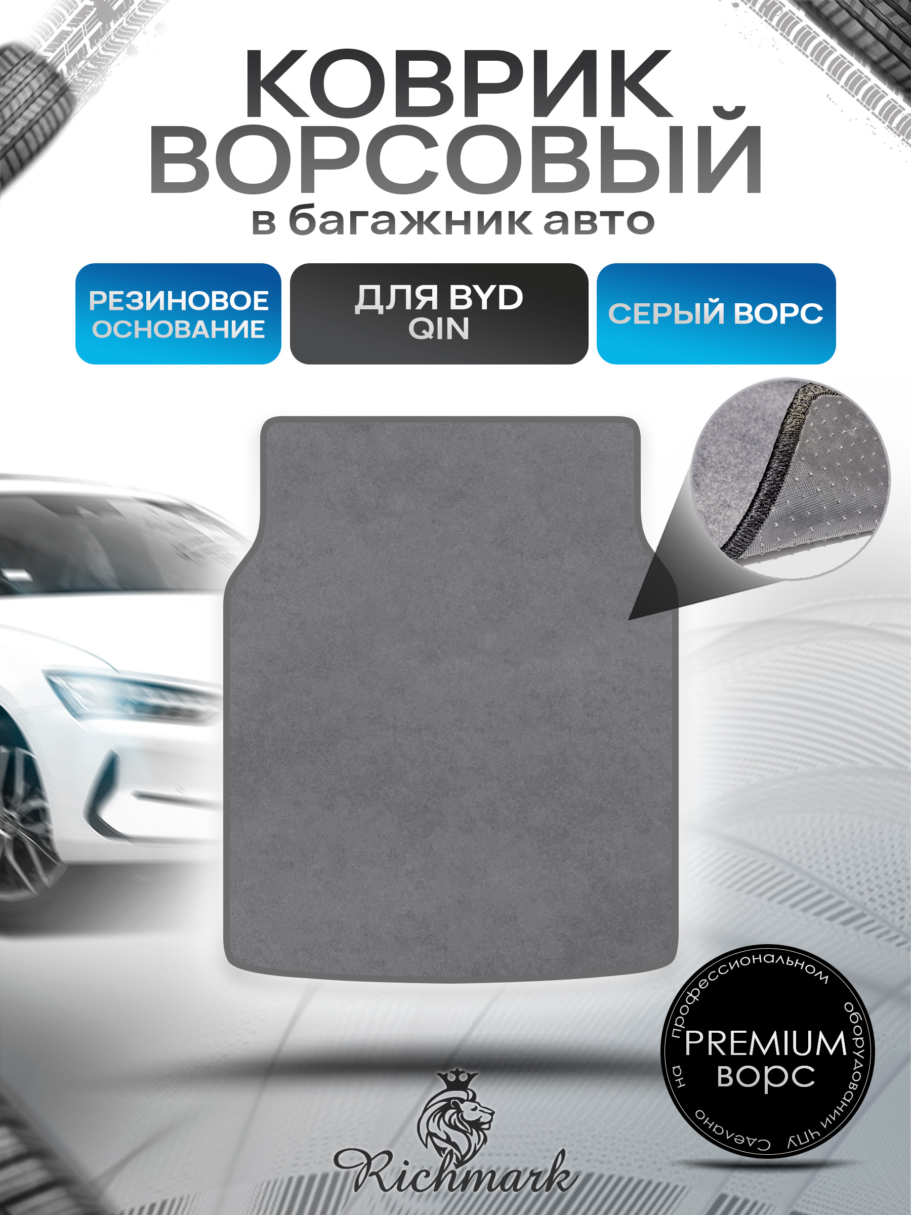 Коврик в багажник ворсовый на резиновой основе ПРЕМИУМ для авто BYD Qin 2012-2018 Серый ворс. Ричмарк — фото 1