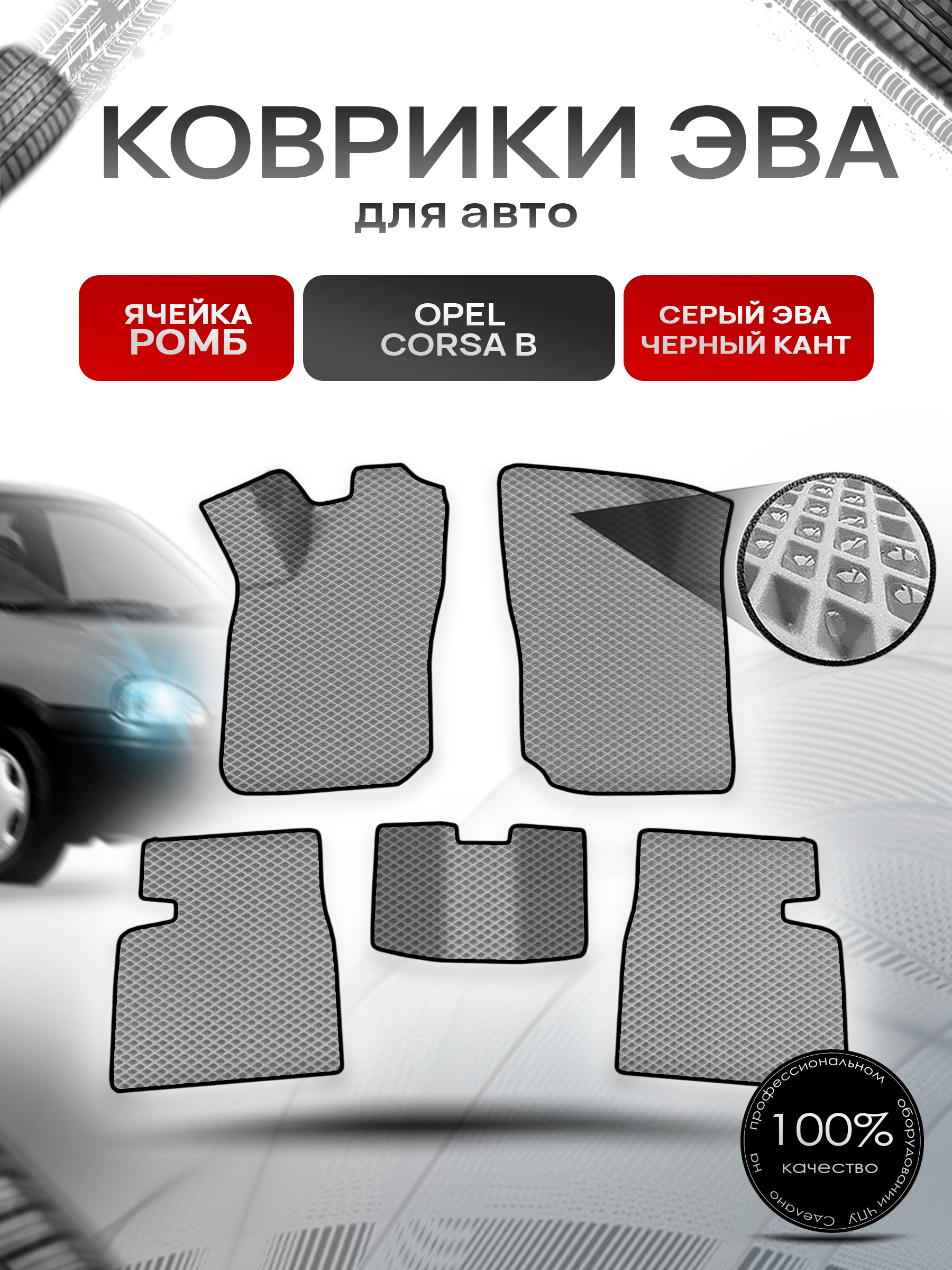 Коврики ЭВА Ромб для авто Опель Корса Б / Opel Corsa B 1992-2000 Г.В. Серый с Чёрным кантом. Ричмарк — фото 1