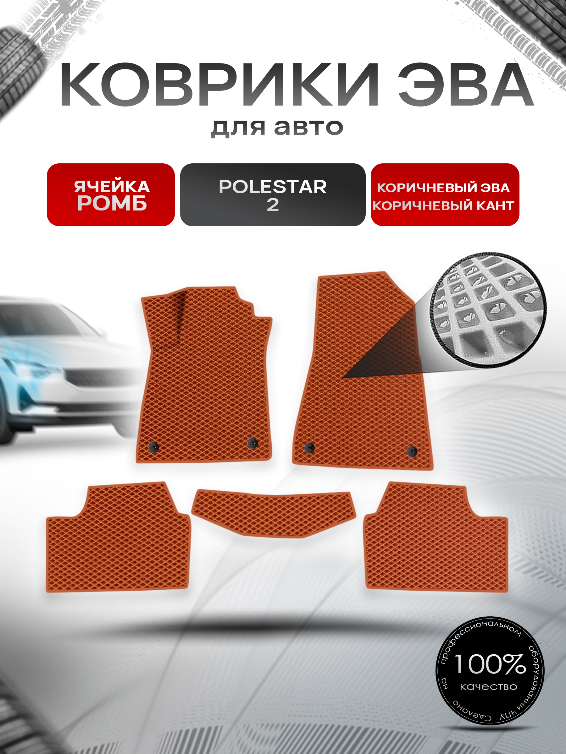 Коврики ЭВА Ромб для авто Polestar 2 / Полестар 2 2020+ Коричневый с Коричневым кантом. Ричмарк — фото 1