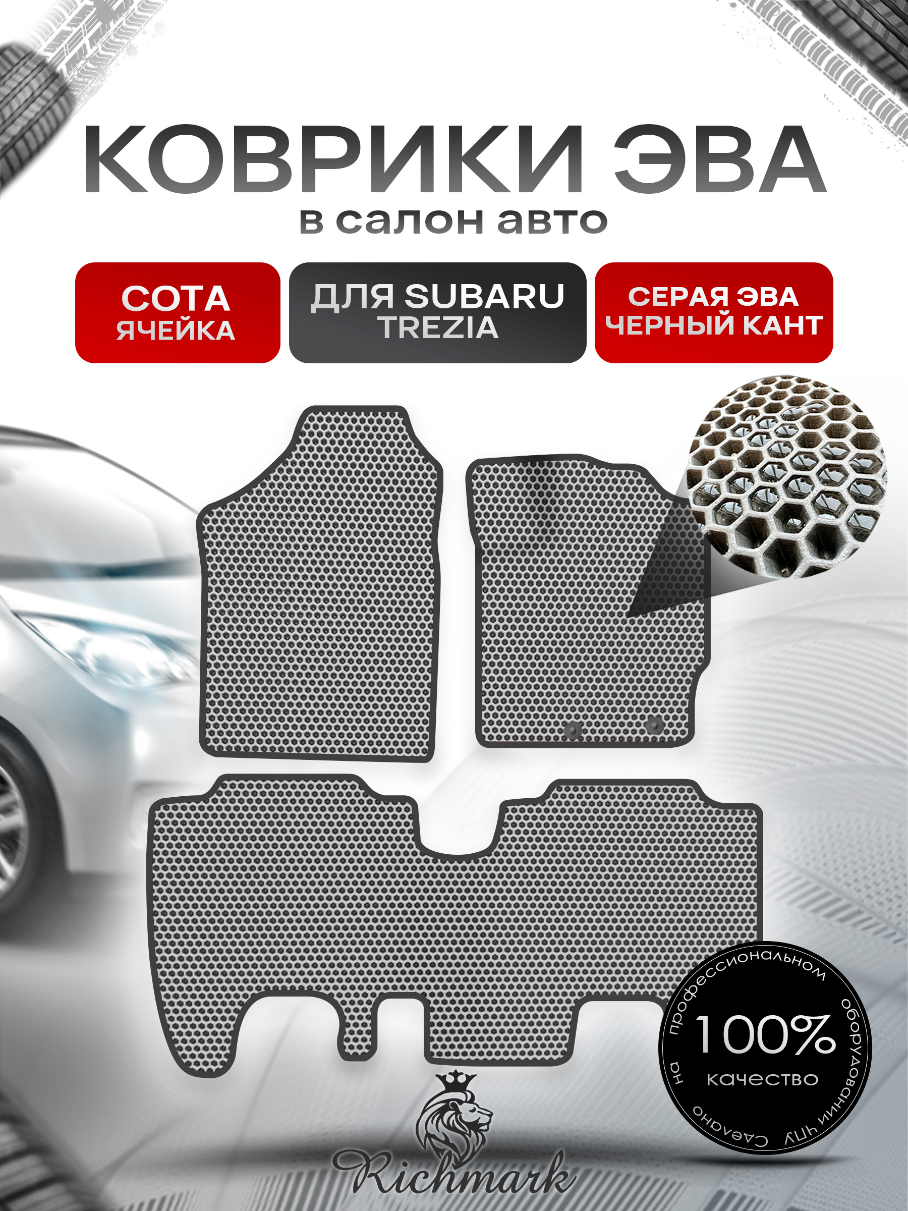 Коврики ЭВА СОТА для автомобиля Subaru Trezia 2010-2016 (правый руль) / Субару Трезиа Серый С Чёрным Кантом. Ричмарк — фото 1
