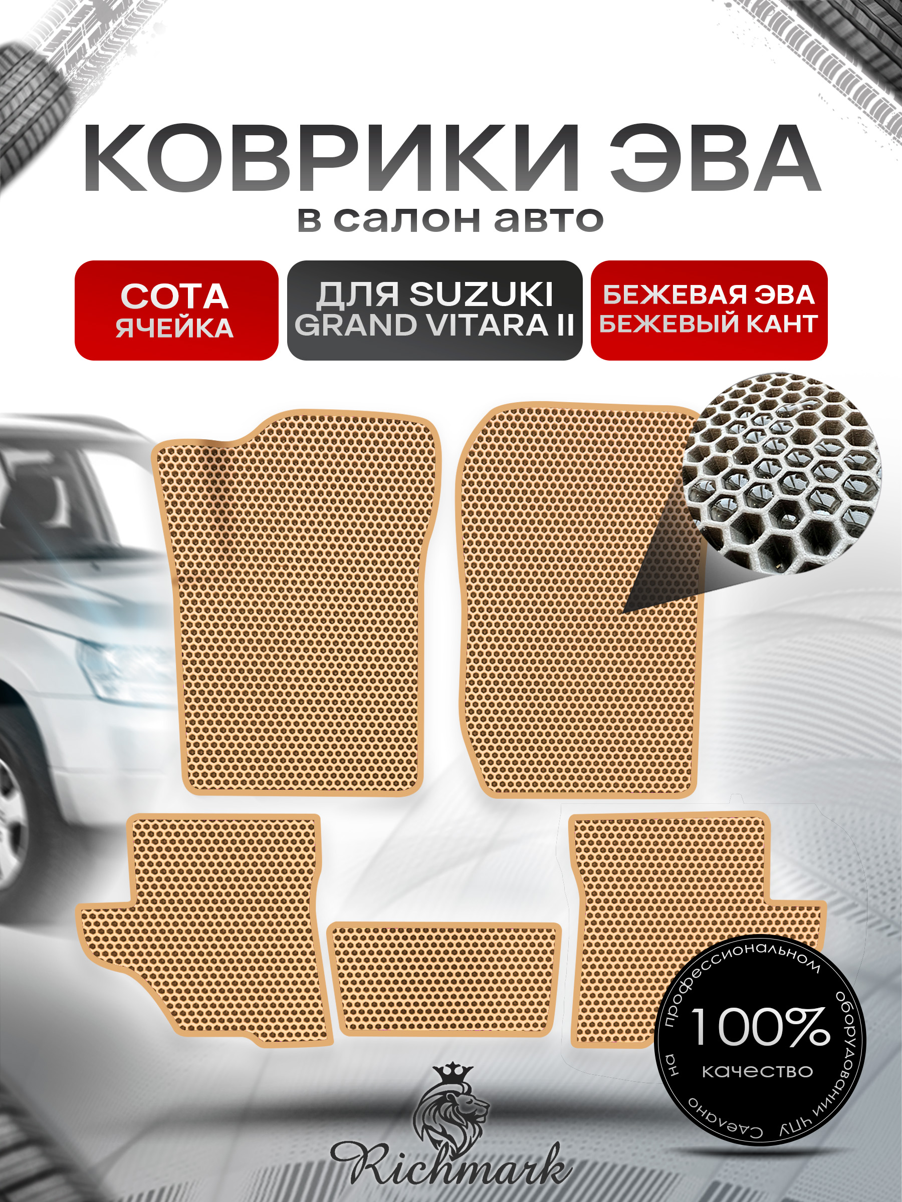 Коврики ЭВА СОТА для автомобиля Suzuki Grand Vitara II (3 двери) 1997-2001 / Сузуки Гранд Витара 2 Бежевый С Бежевым Кантом. Ричмарк — фото 1