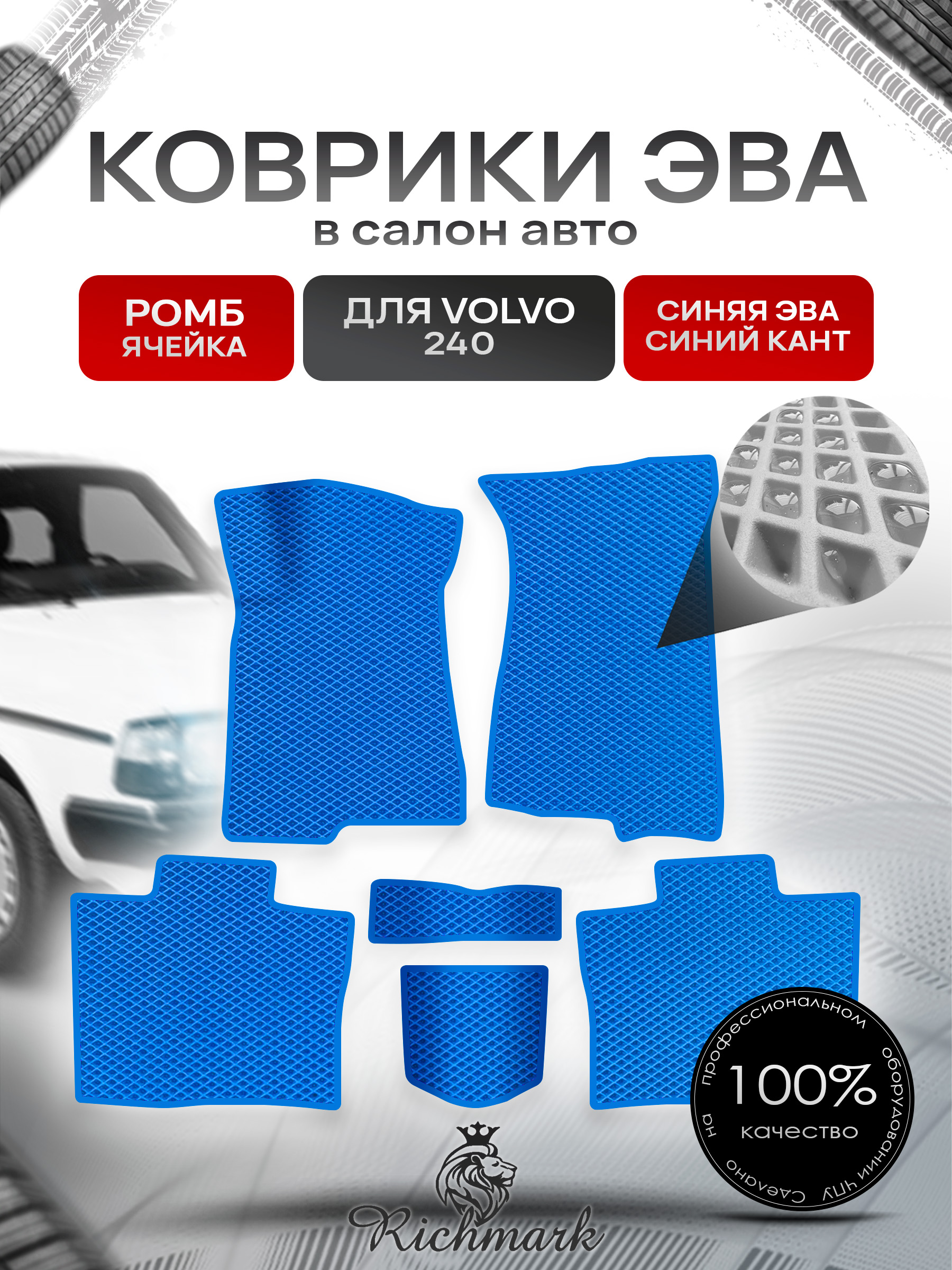 Коврики ЭВА РОМБ для автомобиля Volvo 240 1974 - 1993 купе / Вольво 240 Синий С Синим Кантом. Ричмарк — фото 1
