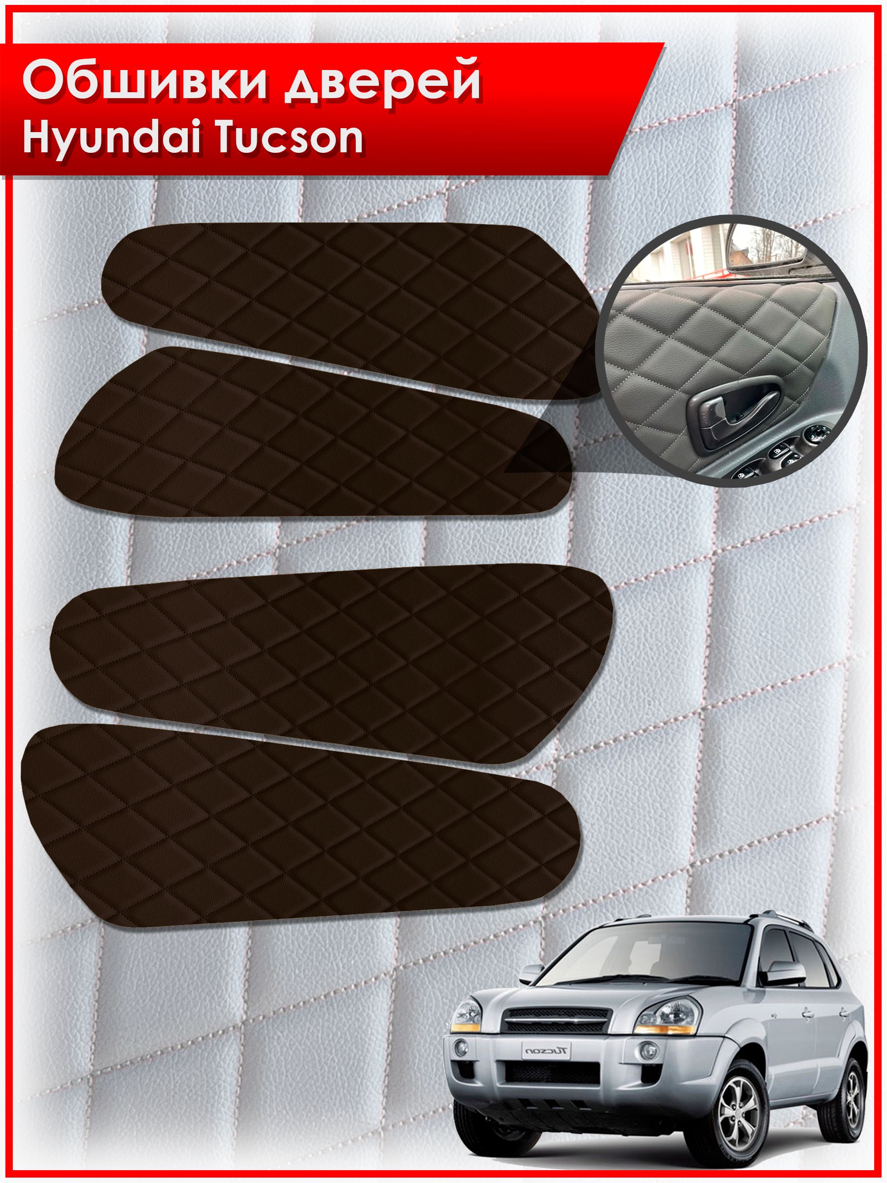 Обшивки карт дверей из эко-кожи для Hyundai Tucson / Хендай Туксон 2006-2013 (Ромб) Коричневые с Коричневой строчкой. Ричмарк — фото 1