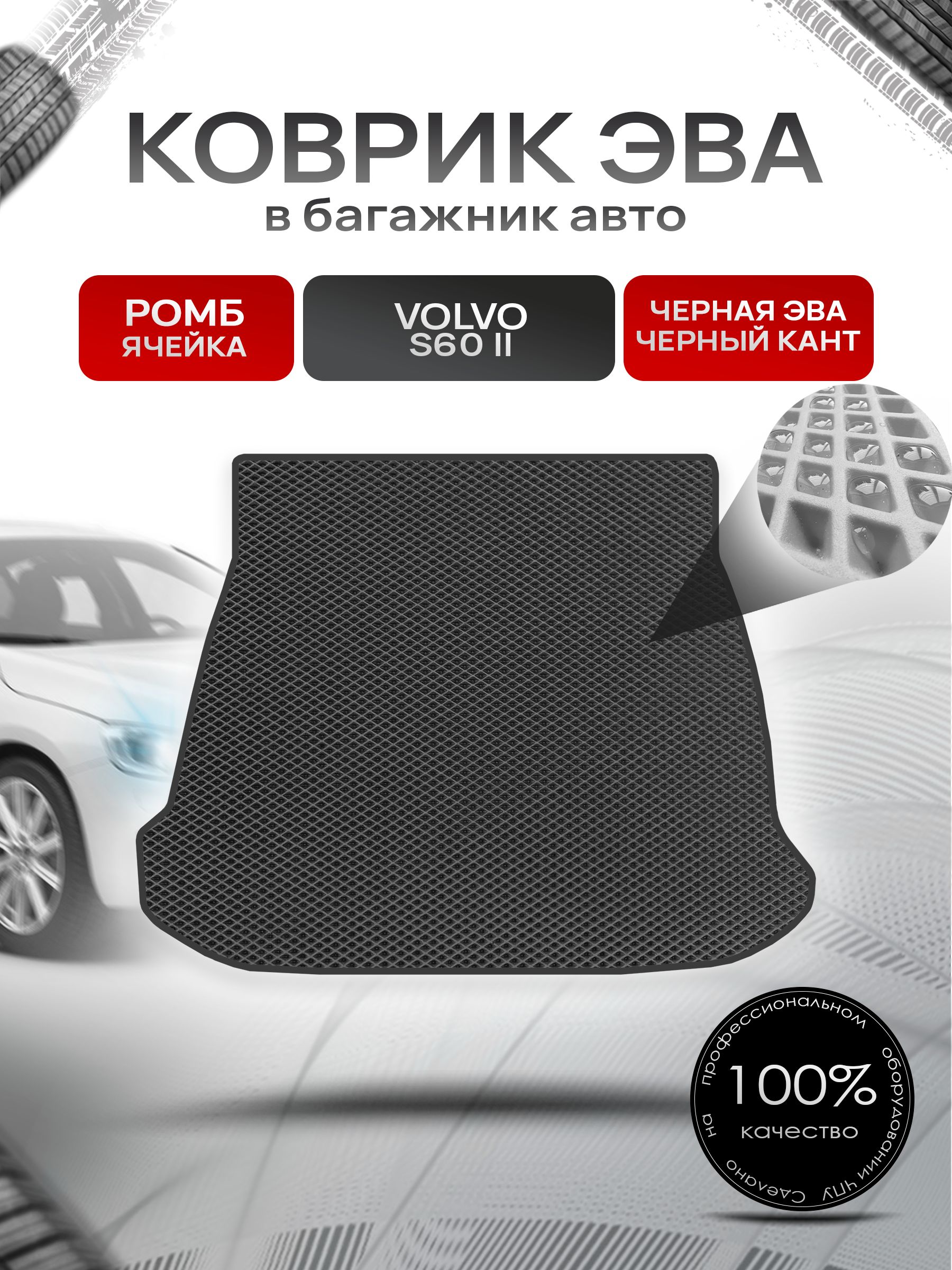 Коврик в багажник ЭВА РОМБ для Вольво S60-2 / Volvo S60-2 2010 - 2018 Чёрный с Чёрным кантом. Ричмарк — фото 1