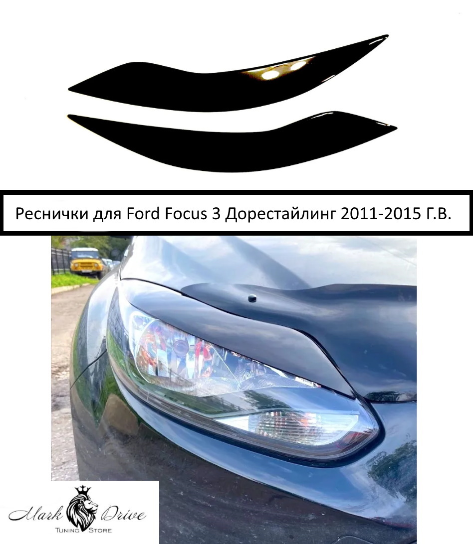 Накладки на фары / Реснички для Ford Focus / Форд Фокус 3 Дорестайлинг 2011-2015 Г.В.. Ричмарк — фото 5