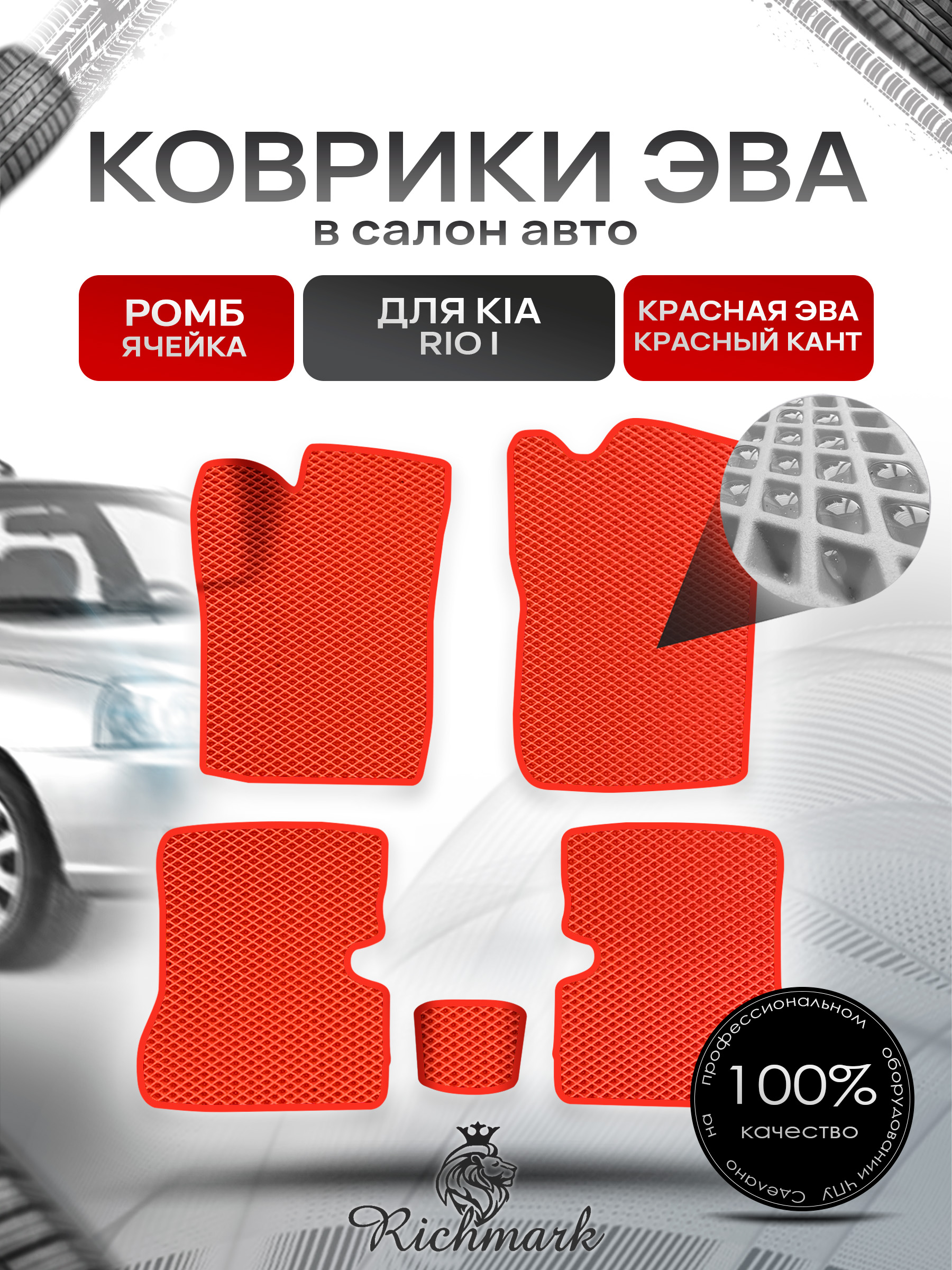 Коврики ЭВА Ромб для авто Киа Рио / Kia Rio 1 1998-2005 Г.В. Красный с Красным кантом. Ричмарк — фото 1