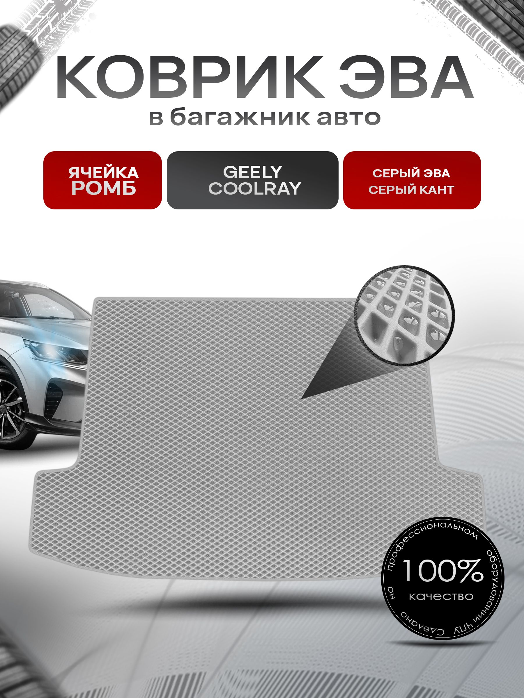 Коврик в багажник ЭВА РОМБ для авто Джили Кулрэй Дорестайлинг / Geely Coolray 2019-2023 Серый с Серым кантом. Ричмарк — фото 1