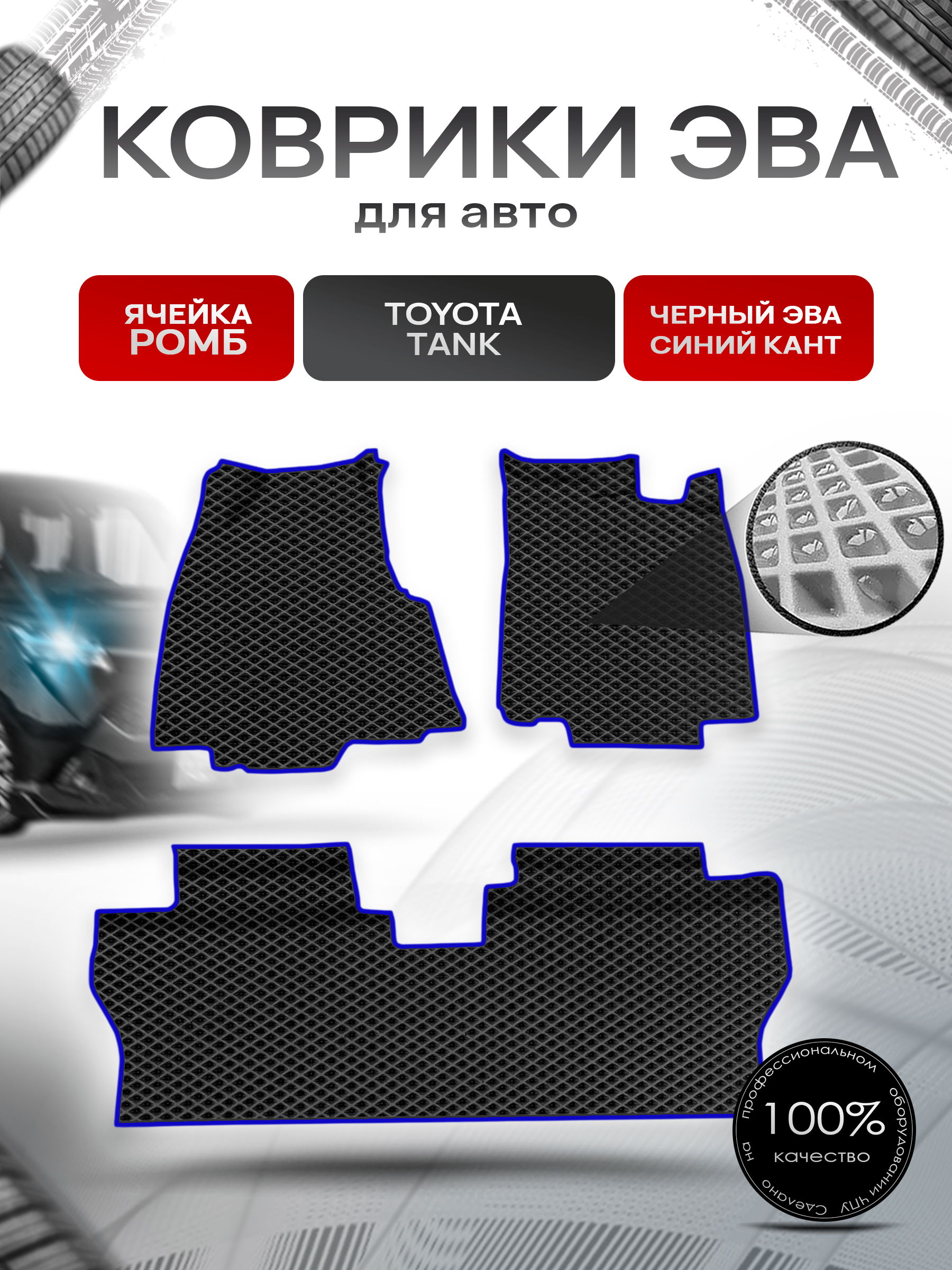 Коврики ЭВА Ромб для авто Toyota Tank / Тойота Танк 2016-2020 пр.руль Г.В. Чёрный с Синим кантом. Ричмарк — фото 1