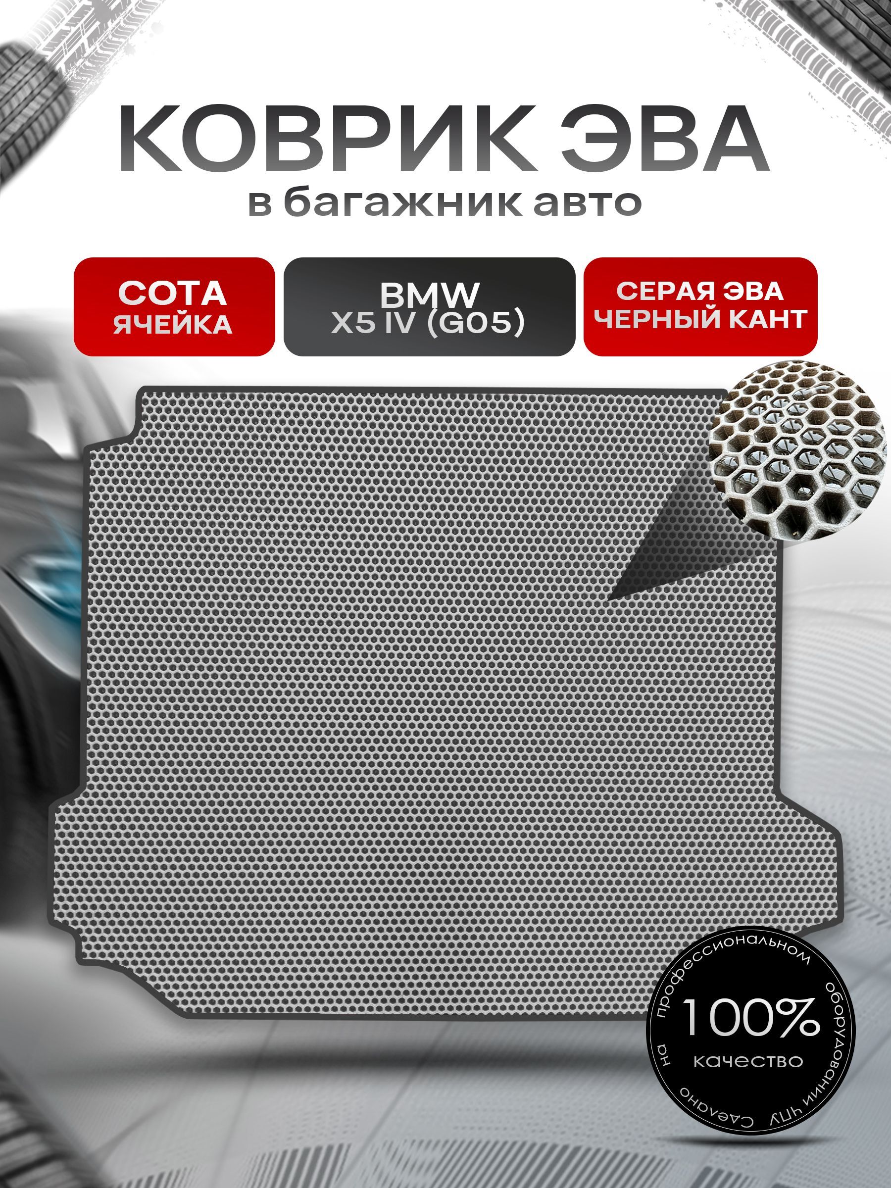 Коврик в багажник ЭВА СОТА для авто BMW X5 IV (G05) / БМВ Х5 IV 2018-2022 Серый с Чёрным кантом. Ричмарк — фото 1