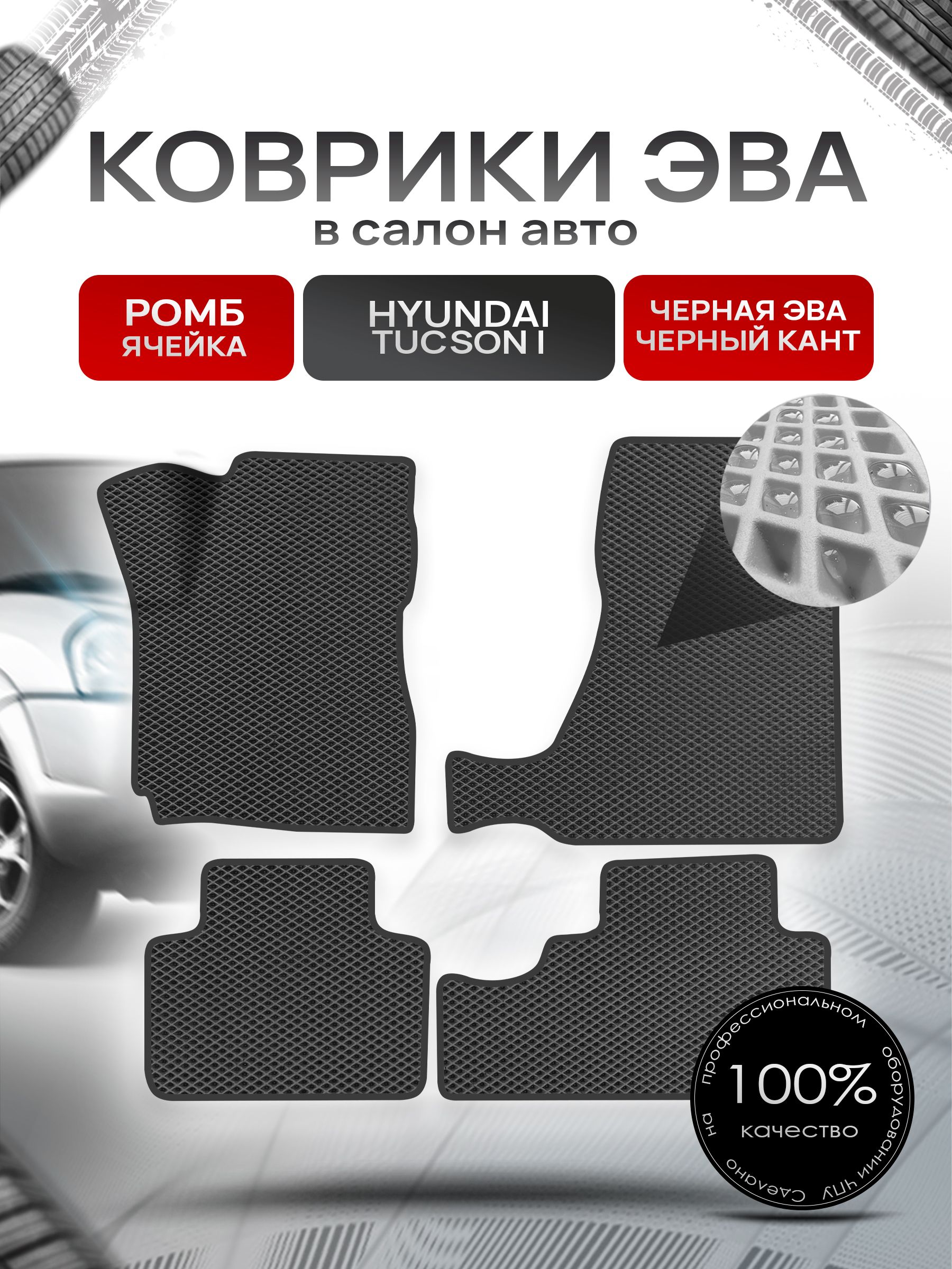Коврики ЭВА Ромб для авто Hyundai Tucson / Хюндай Туксон 2004-2010 Г.В. Чёрный с Чёрным кантом. Ричмарк — фото 1