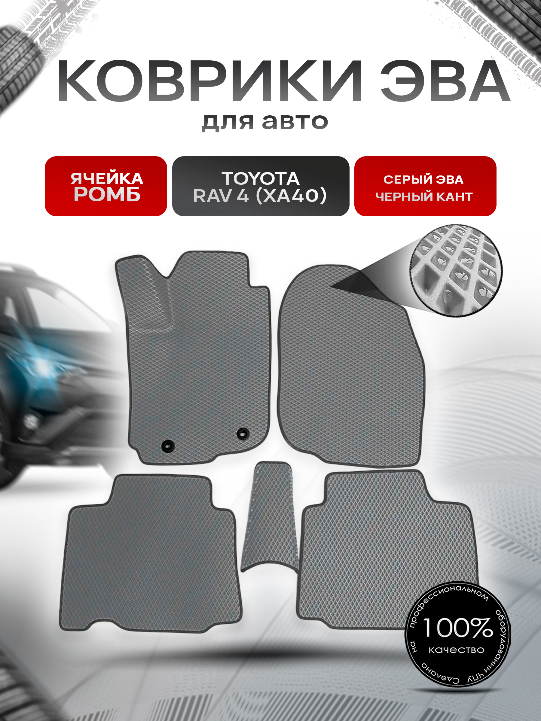 Коврики ЭВА для авто Toyota Rav 4 / Тойота Рав 4 (XA40) 2013-2018 Г.В. Серый С Чёрным Кантом. Ричмарк — фото 1