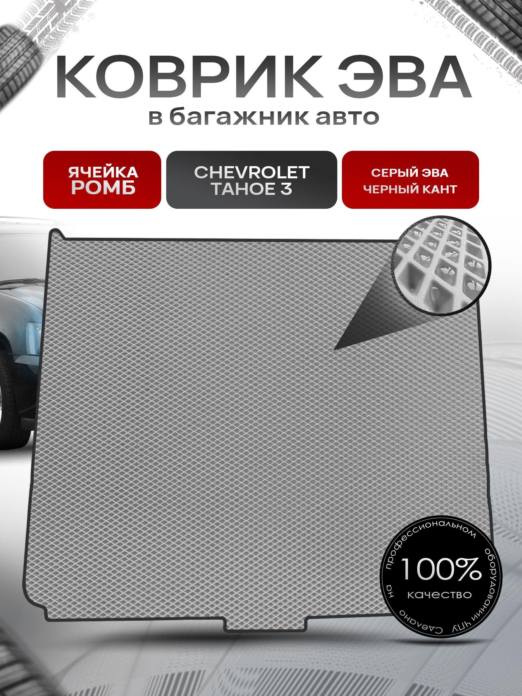 Коврик в багажник ЭВА РОМБ для авто Chevrolet Tahoe / Шевроле Тахо 3 2006-2013 Г.В. Серый с Чёрным кантом. Ричмарк — фото 1