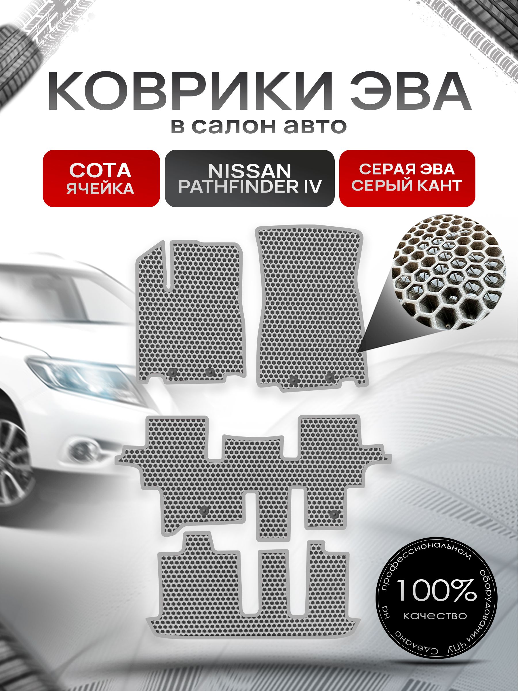 Коврики ЭВА СОТА для авто Ниссан Патфайндер Р52 (7мест) / Nissan Pathfinder (R52) 2014 - 2020 7 мест Серый С Серым Кантом. Ричмарк — фото 1