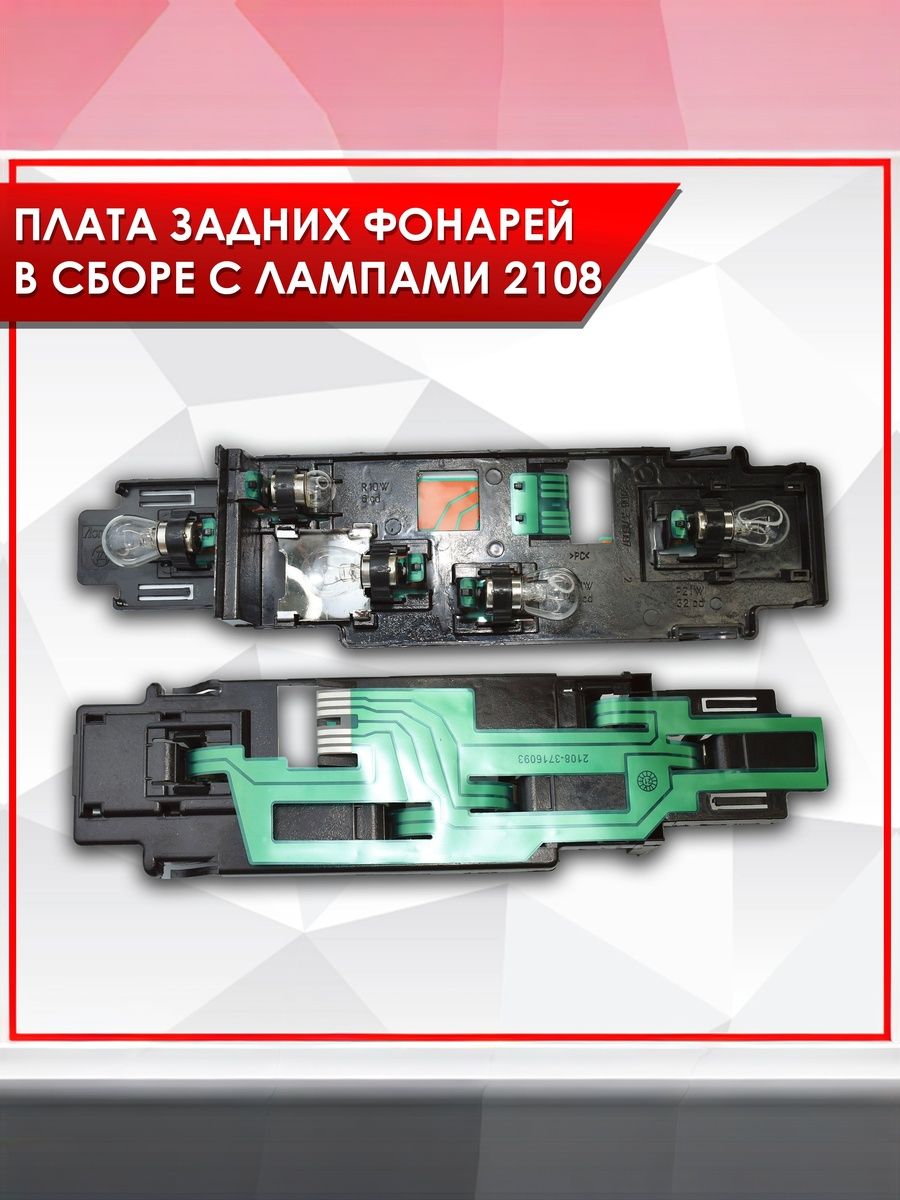 Плата фонаря заднего с лампочками (Левая сторона) для 2108 / 2109 / 21099 / 2113 / 2114. Ричмарк — фото 1