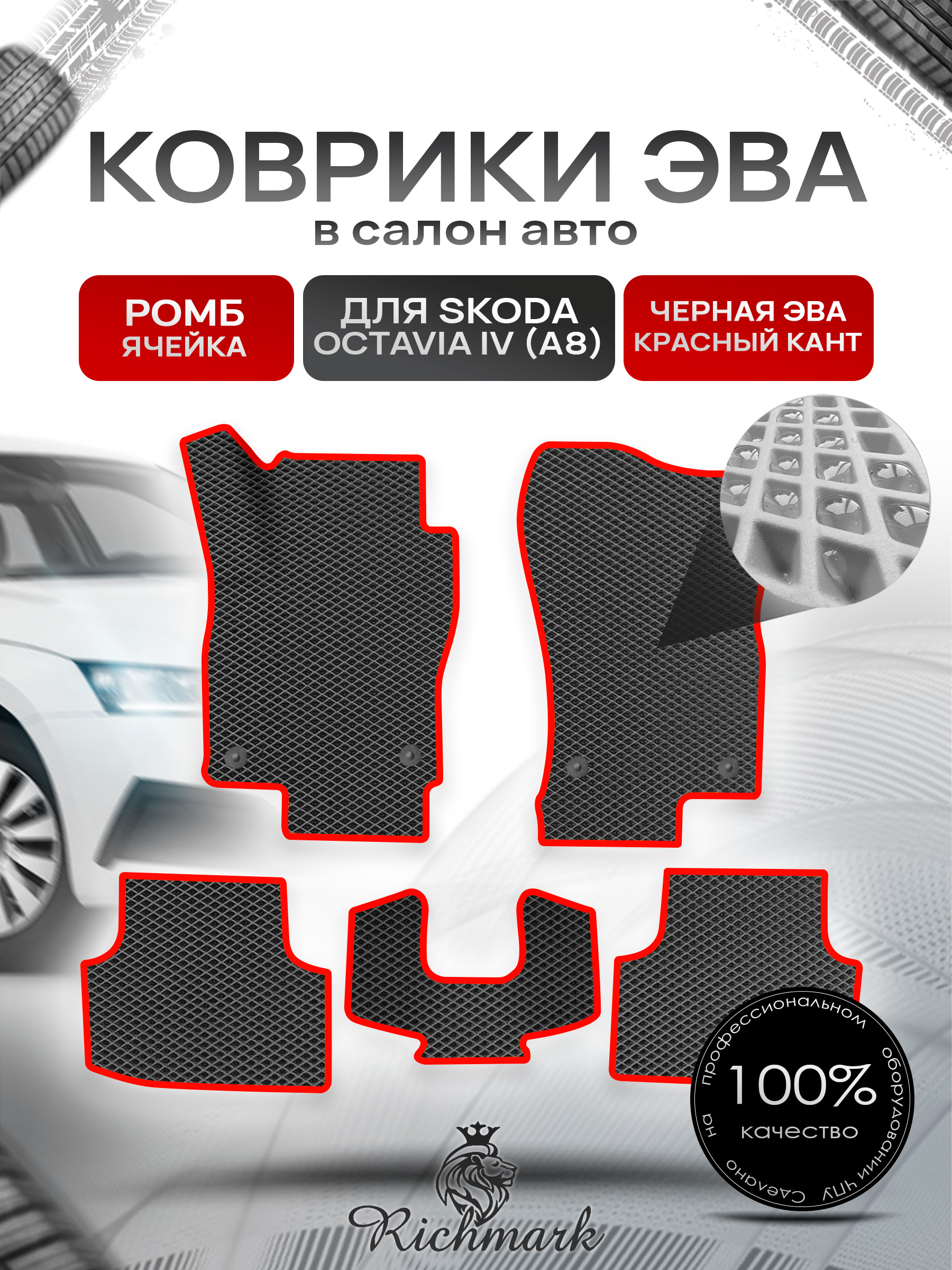 Коврики ЭВА РОМБ для автомобиля Skoda Octavia IV (A8) 2020+ / Шкода Октавия 4 А8 Чёрный С Красным Кантом. Ричмарк — фото 1