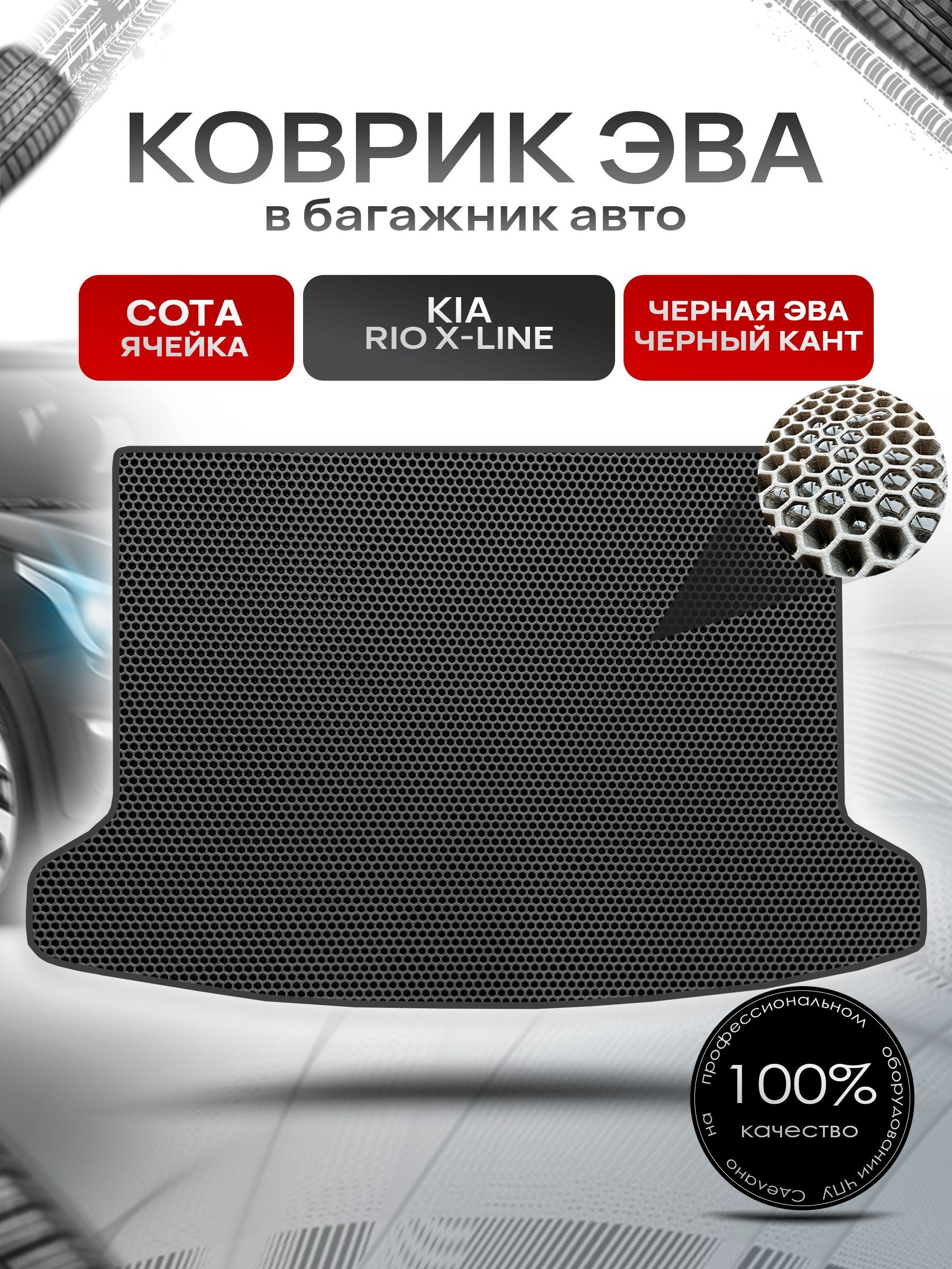 Коврик в багажник ЭВА СОТА для авто Киа Рио 4 Икс Лайн/ Kia Rio 4 X-Line 2017-Н.В. Чёрный с Чёрным кантом. Ричмарк — фото 1