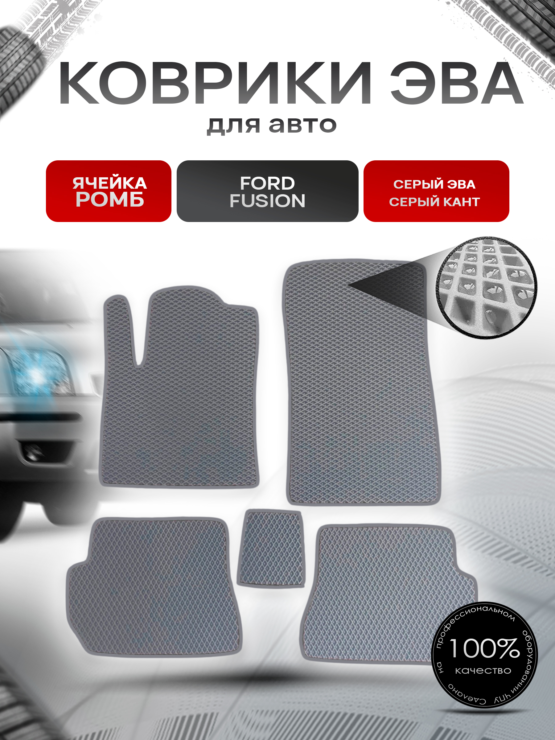 Коврики ЭВА для авто Ford Fusion / Форд Фьюжн 2002-2012 Г.В. Серый С Серым Кантом. Ричмарк — фото 1