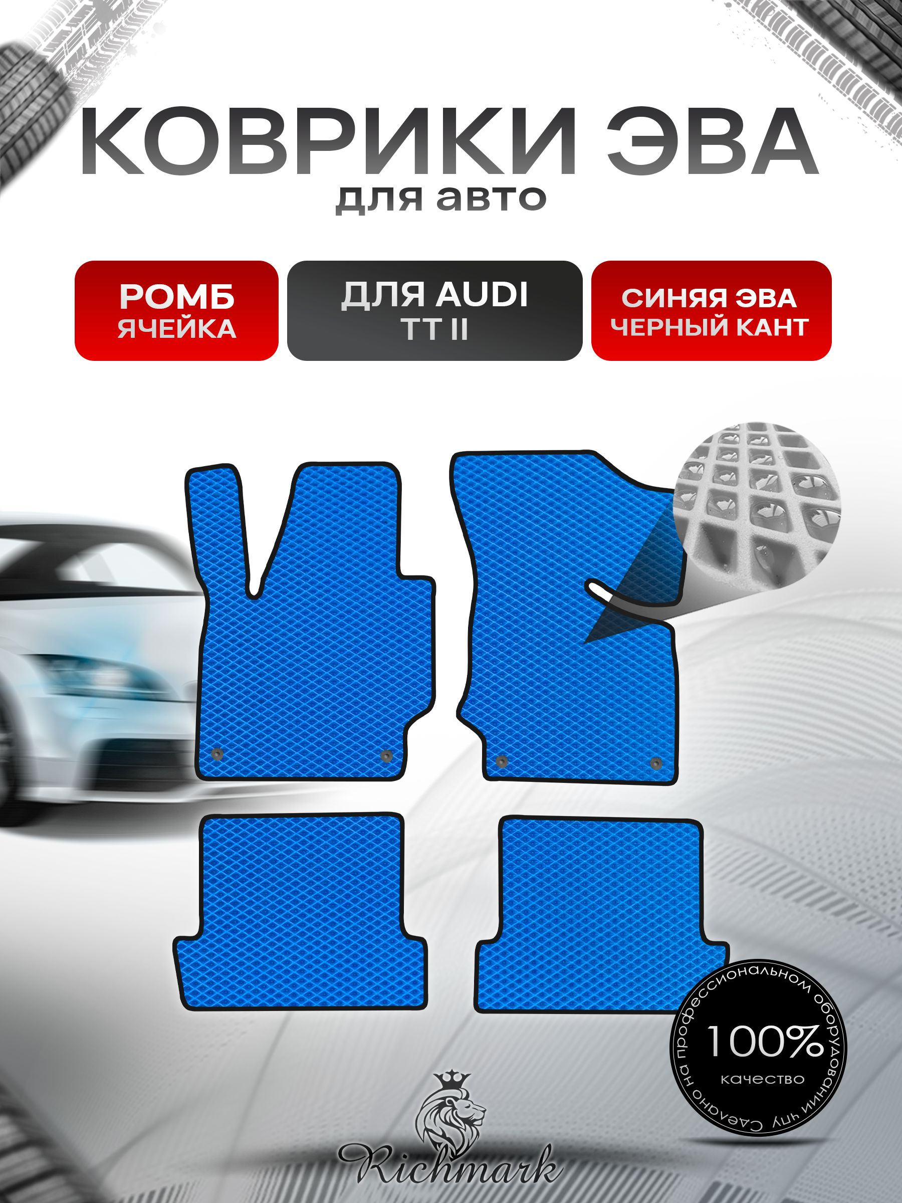 Коврики ЭВА РОМБ для автомобиля Audi TT-2 (8J) 2006-2010 / Ауди ТТ 2 поколение Синий С Чёрным Кантом. Ричмарк — фото 1