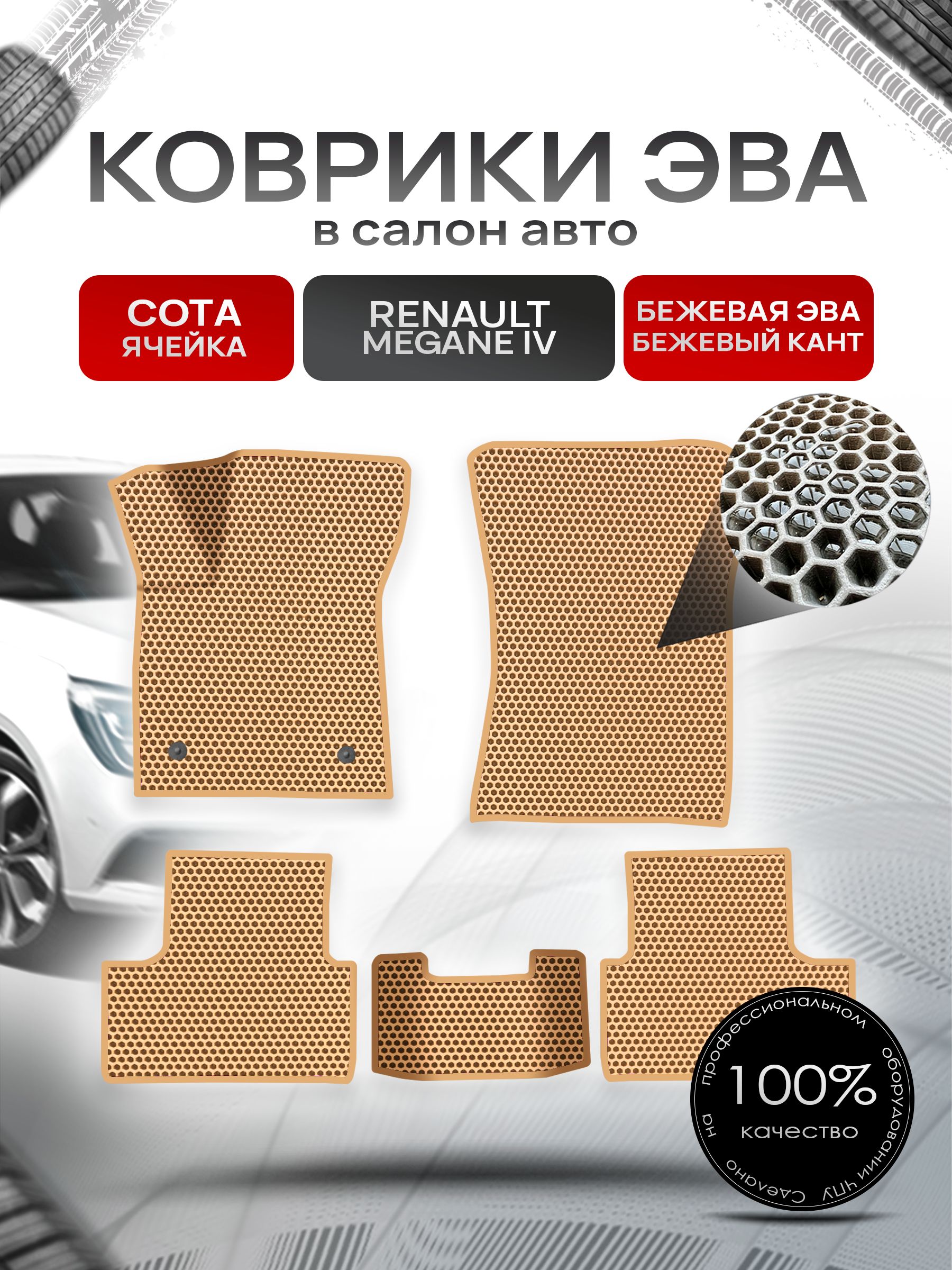 Коврики ЭВА Сота для авто Рено Меган 4 / Renault Megane 4 2016 - 2020 Бежевый с Бежевым кантом. Ричмарк — фото 1
