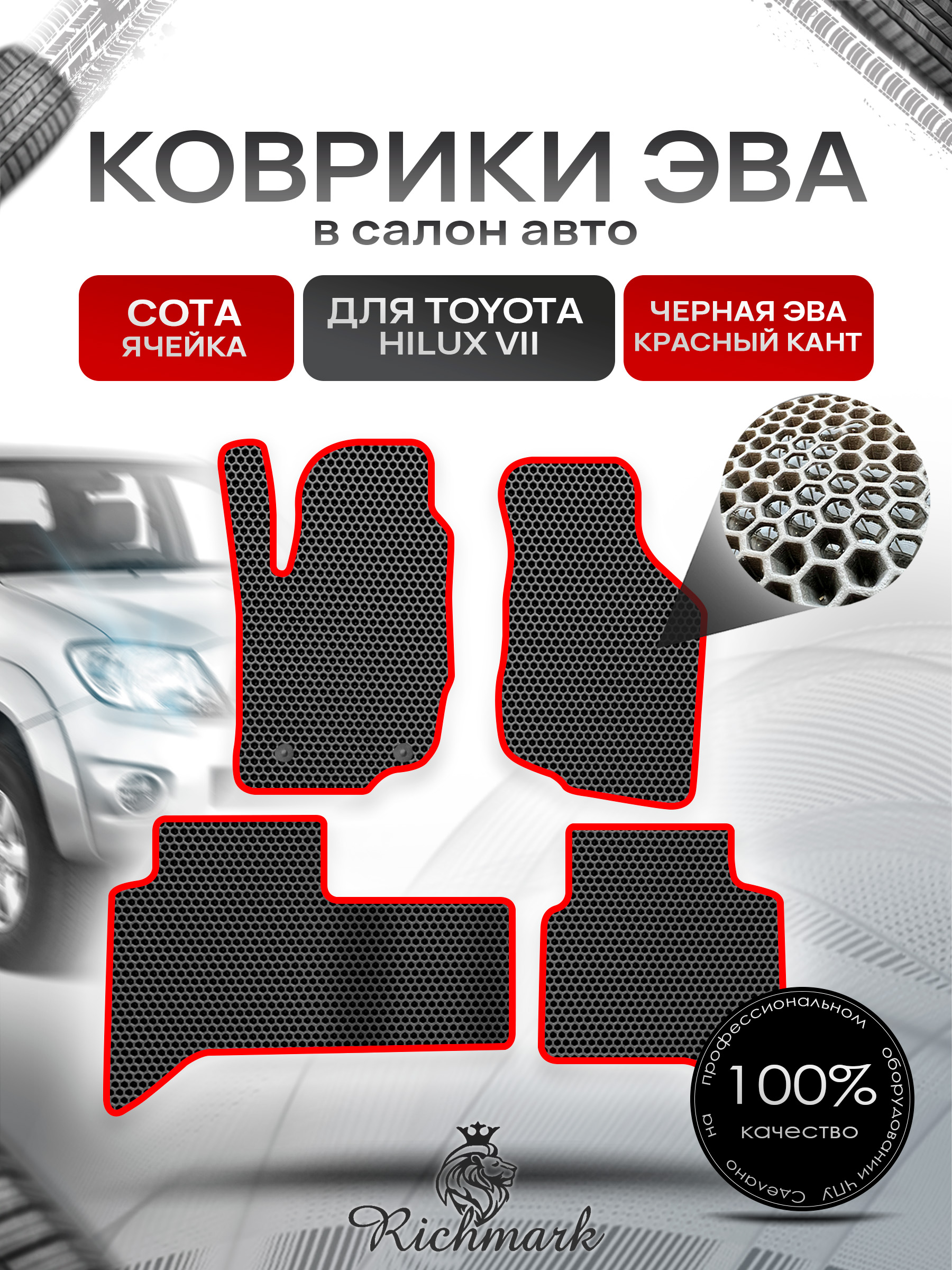 Коврики ЭВА СОТА для автомобиля Toyota Hilux VII 2006 - 2015 / Тойота Хайлюкс Чёрный С Красным Кантом. Ричмарк — фото 1