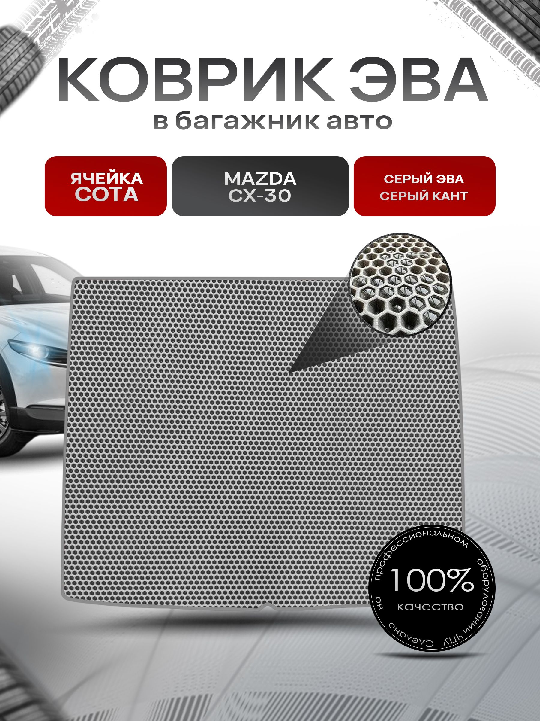 Коврик в багажник ЭВА СОТА для авто Mazda CX-30 / Мазда СХ-30 2019-2021 Г.В. Серый с Серым кантом. Ричмарк — фото 1