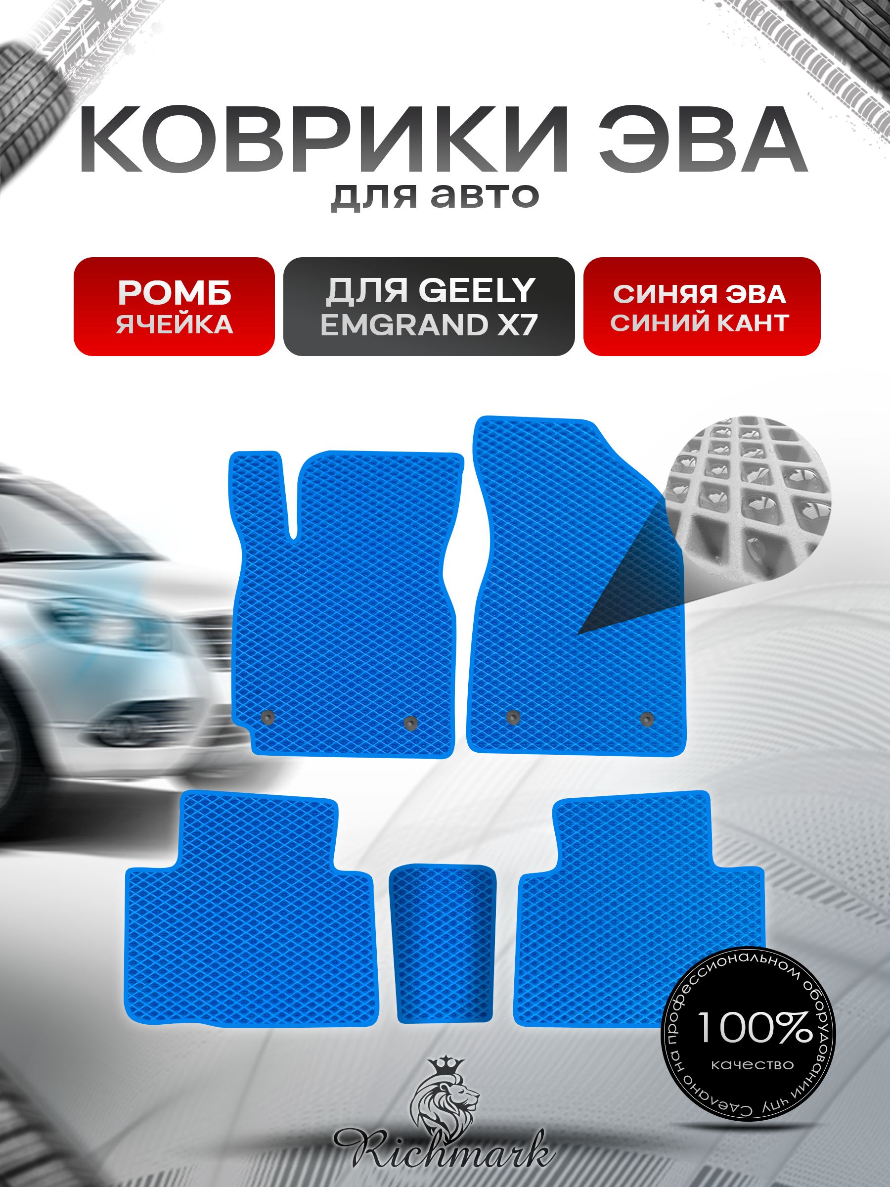 Коврики ЭВА РОМБ для автомобиля Geely Emgrand X7 2011-2019 / Джили Эмгранд Х7 Синий С Синим Кантом. Ричмарк — фото 1