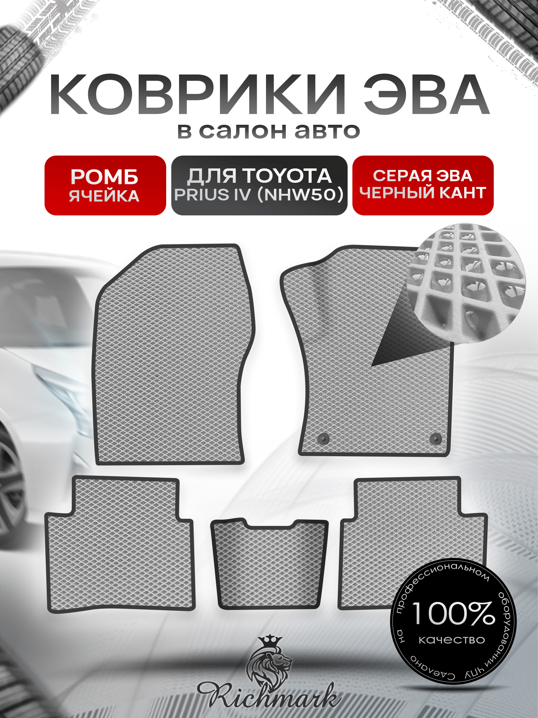 Коврики ЭВА РОМБ для автомобиля Toyota Prius 4 (правый руль NHW50) 2015-2023 / Тойота Приус 4 Серый С Чёрным Кантом. Ричмарк — фото 1