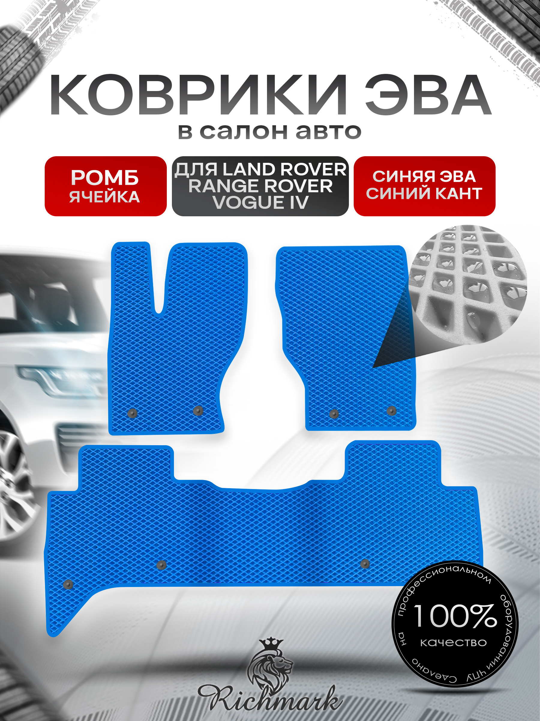 Коврики ЭВА РОМБ для автомобиля Land Rover Range Rover Vogue IV 2012-2022 / Ленд Рендж Ровер Вог 4 Синий С Синим Кантом. Ричмарк — фото 1