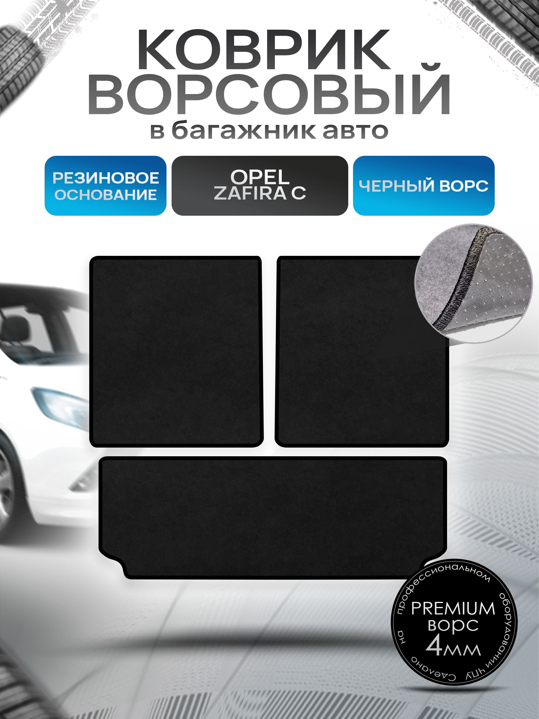 Коврик в багажник ворсовый на резиновой основе ПРЕМИУМ для Опель Зафира С / Opel Zafira C 5мест 2011 - 2019 Черный ворс. Ричмарк — фото 1