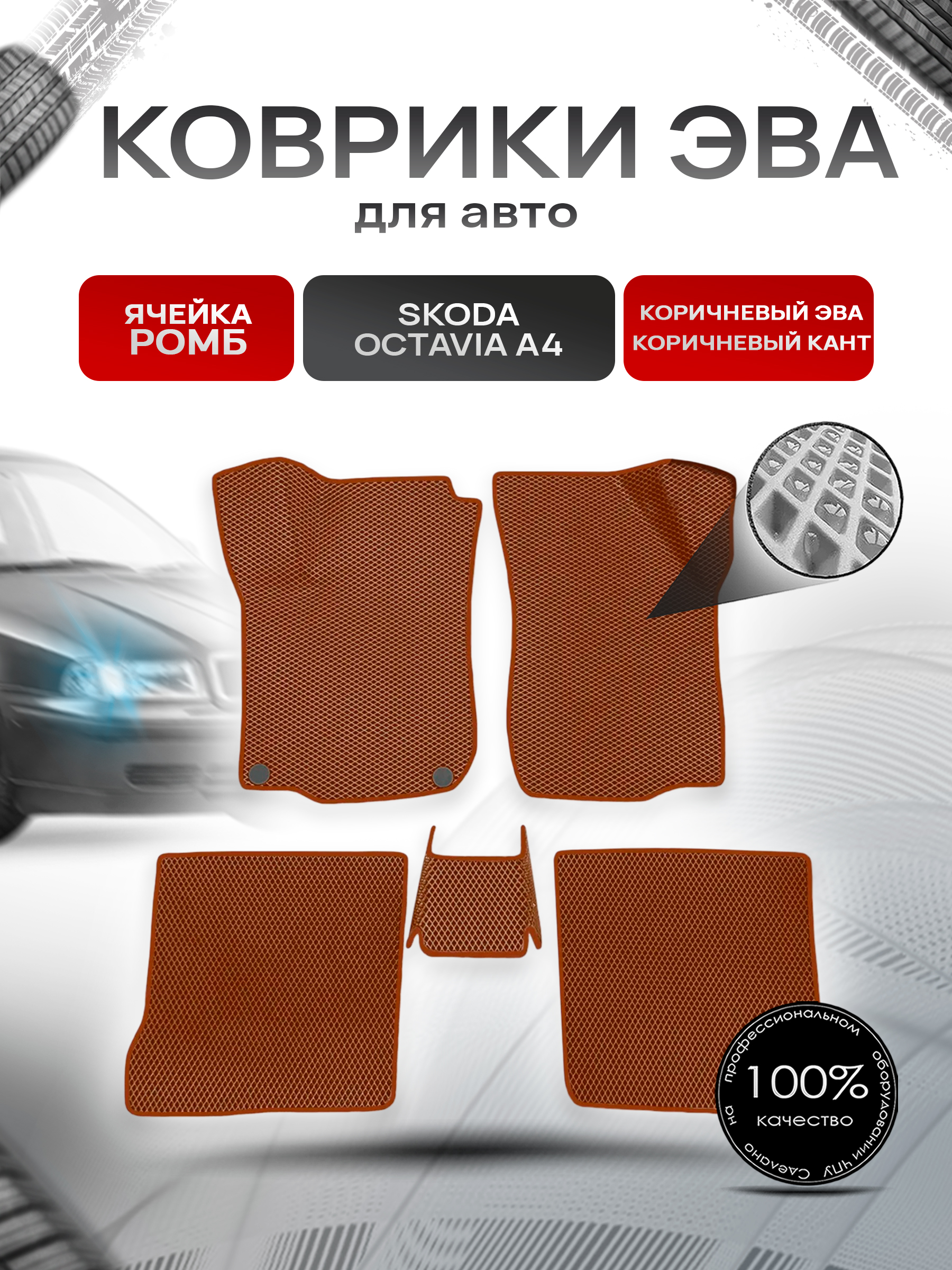 Коврики ЭВА Ромб для авто Skoda Octavia / Шкода Октавиа A4 1996-2010 Г.В. Коричневый с Коричневым кантом. Ричмарк — фото 1